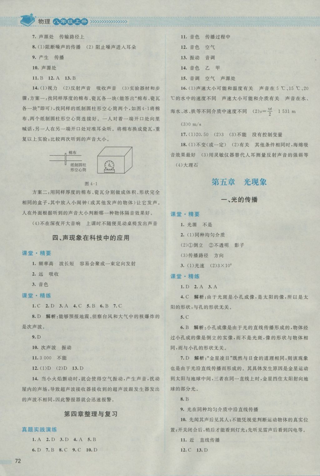 2016年課堂精練八年級物理上冊北師大版 參考答案第8頁