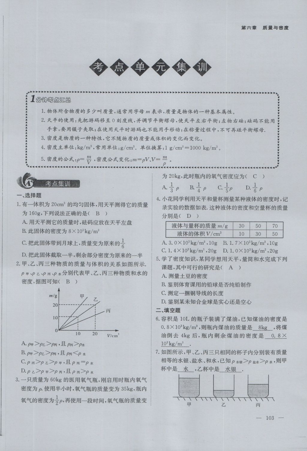 2016年蓉城课堂给力A加八年级物理上册 第六章 质量与密度第69页