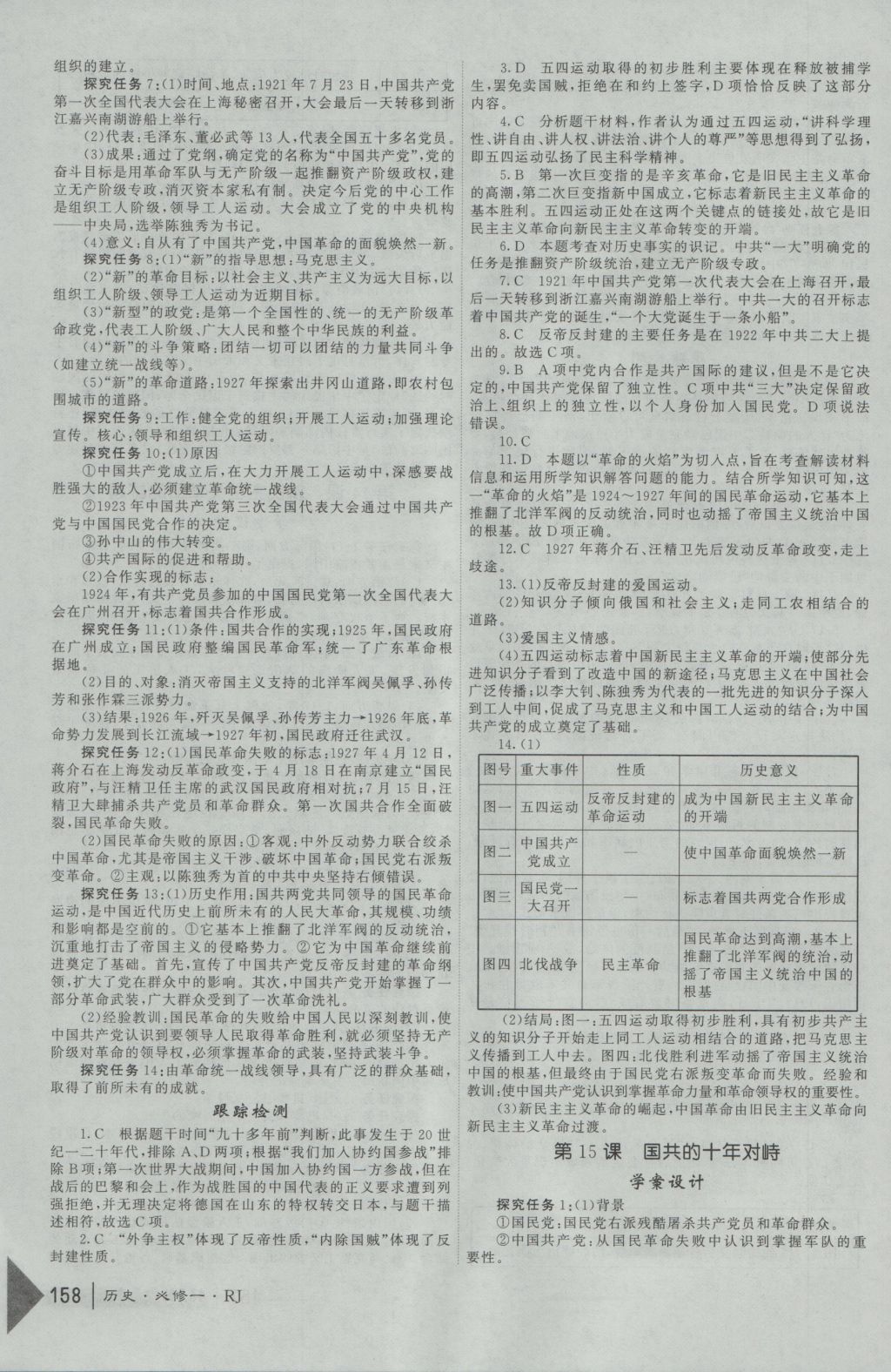 紅對勾45分鐘作業(yè)與單元評估歷史必修1人教版 參考答案第18頁