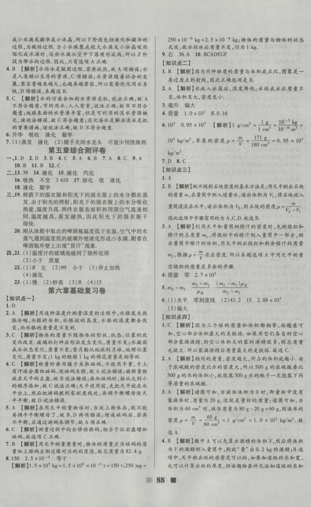 2016年優(yōu)加全能大考卷八年級物理上冊教科版 參考答案第8頁