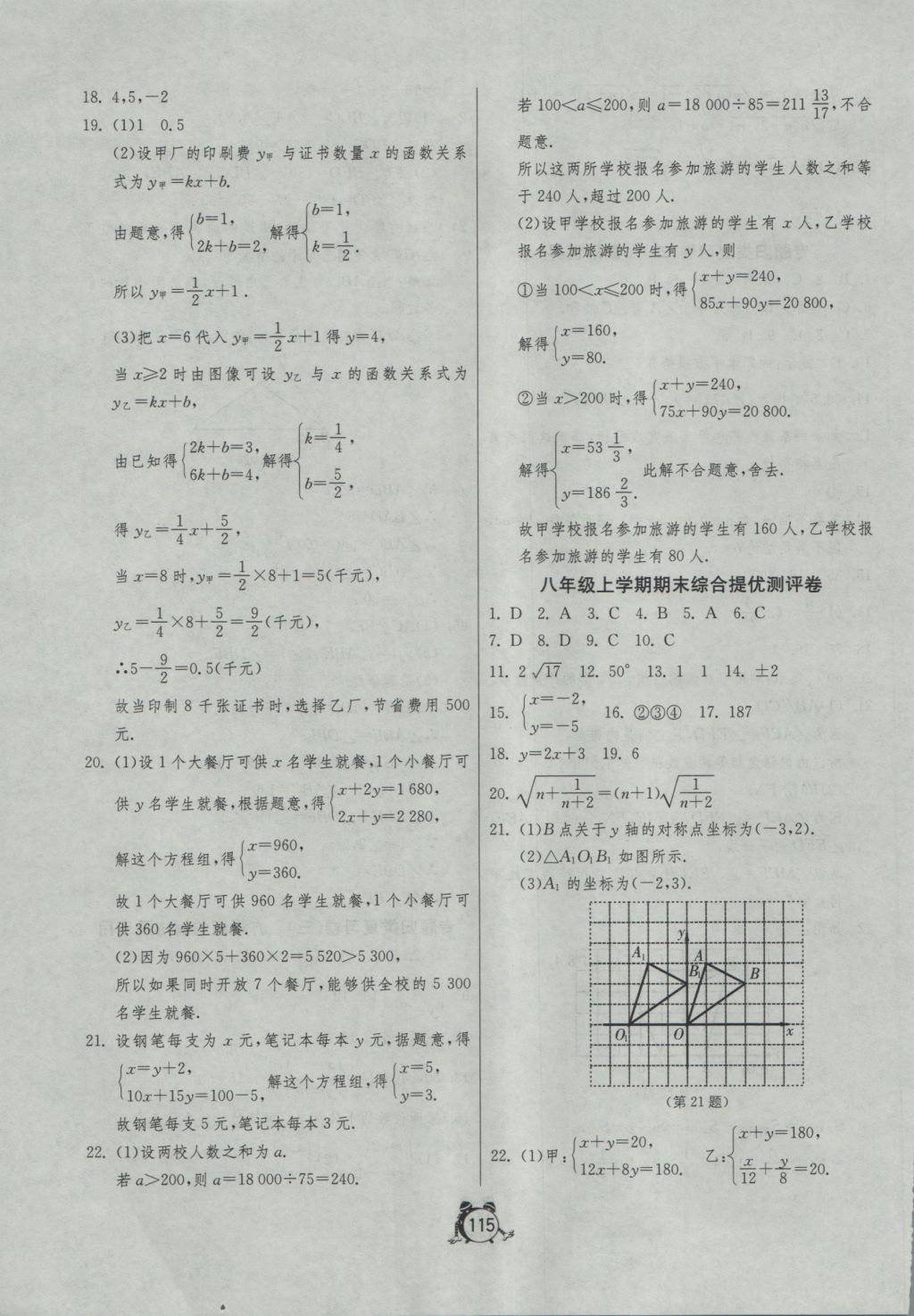 2016年單元雙測全程提優(yōu)測評卷八年級數(shù)學(xué)上冊北師大版 參考答案第15頁