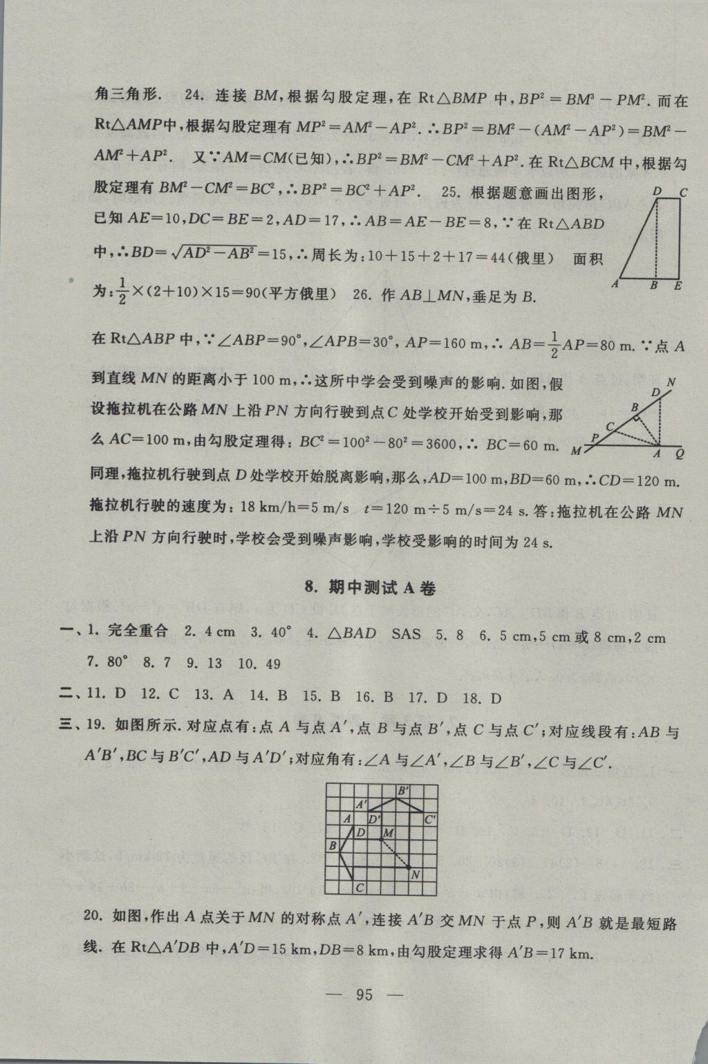 2016年启东黄冈大试卷八年级数学上册苏科版 参考答案第7页