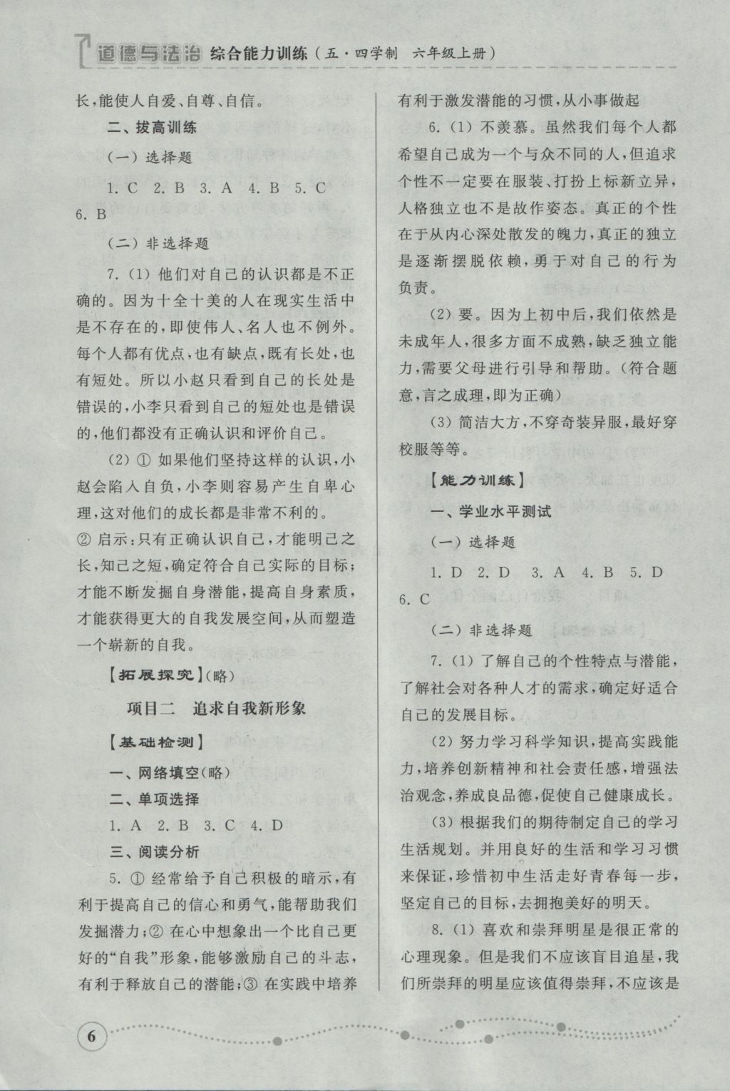 2016年綜合能力訓練六年級道德與法治上冊魯人版五四制 參考答案第6頁