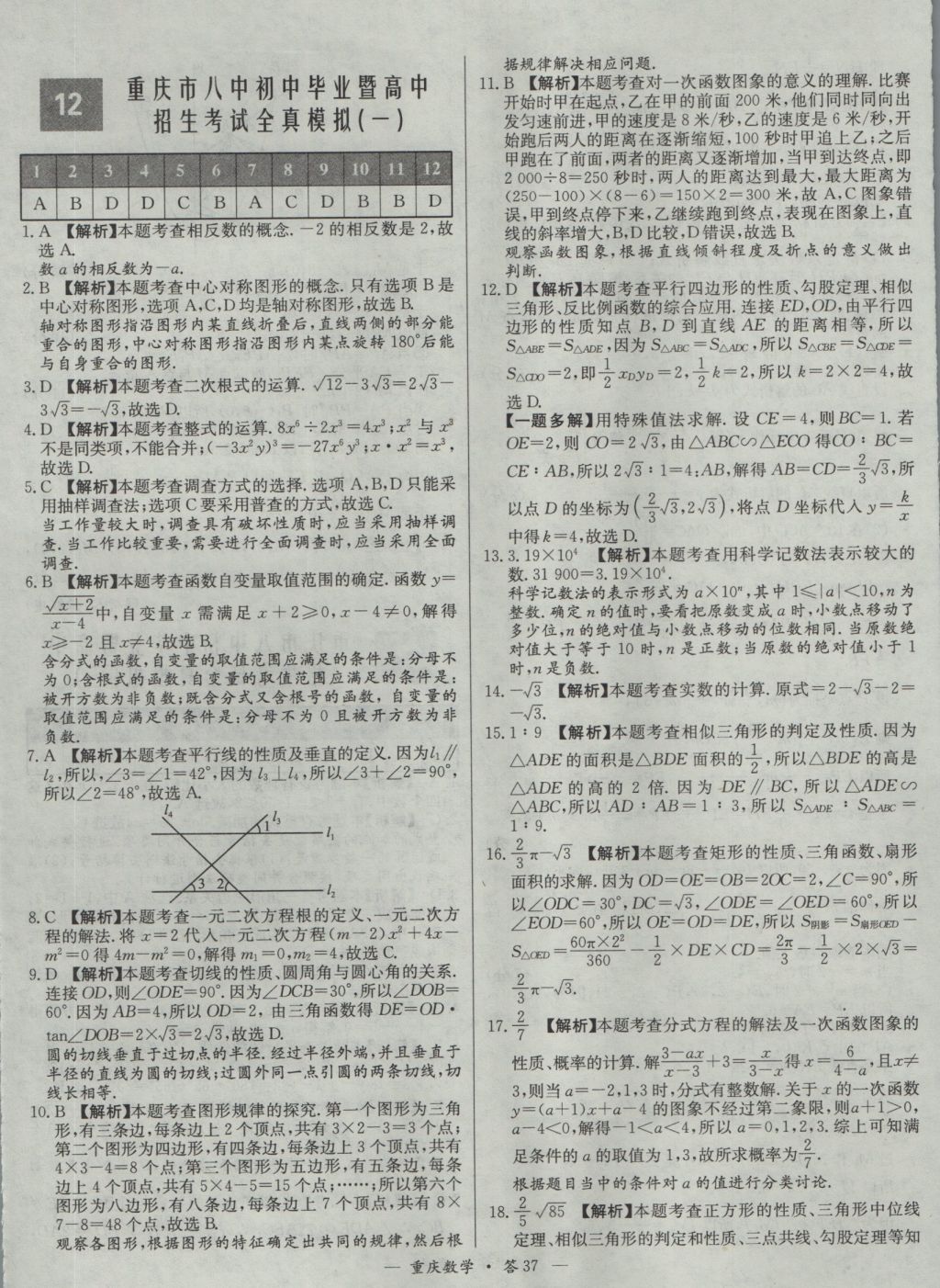 2017年天利38套重庆市中考试题精选数学 参考答案第37页