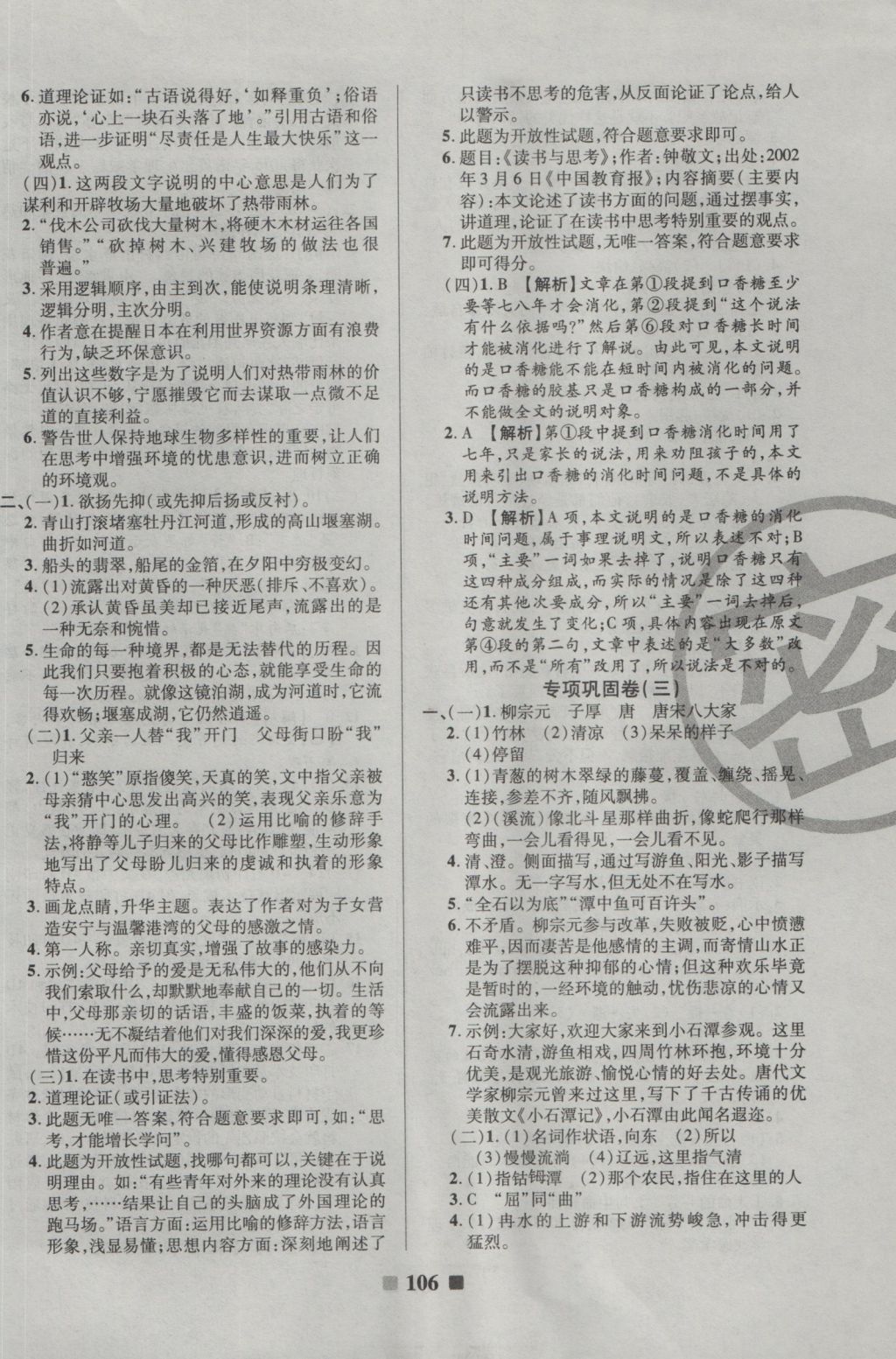 2016年优加全能大考卷八年级语文上册语文版 参考答案第10页