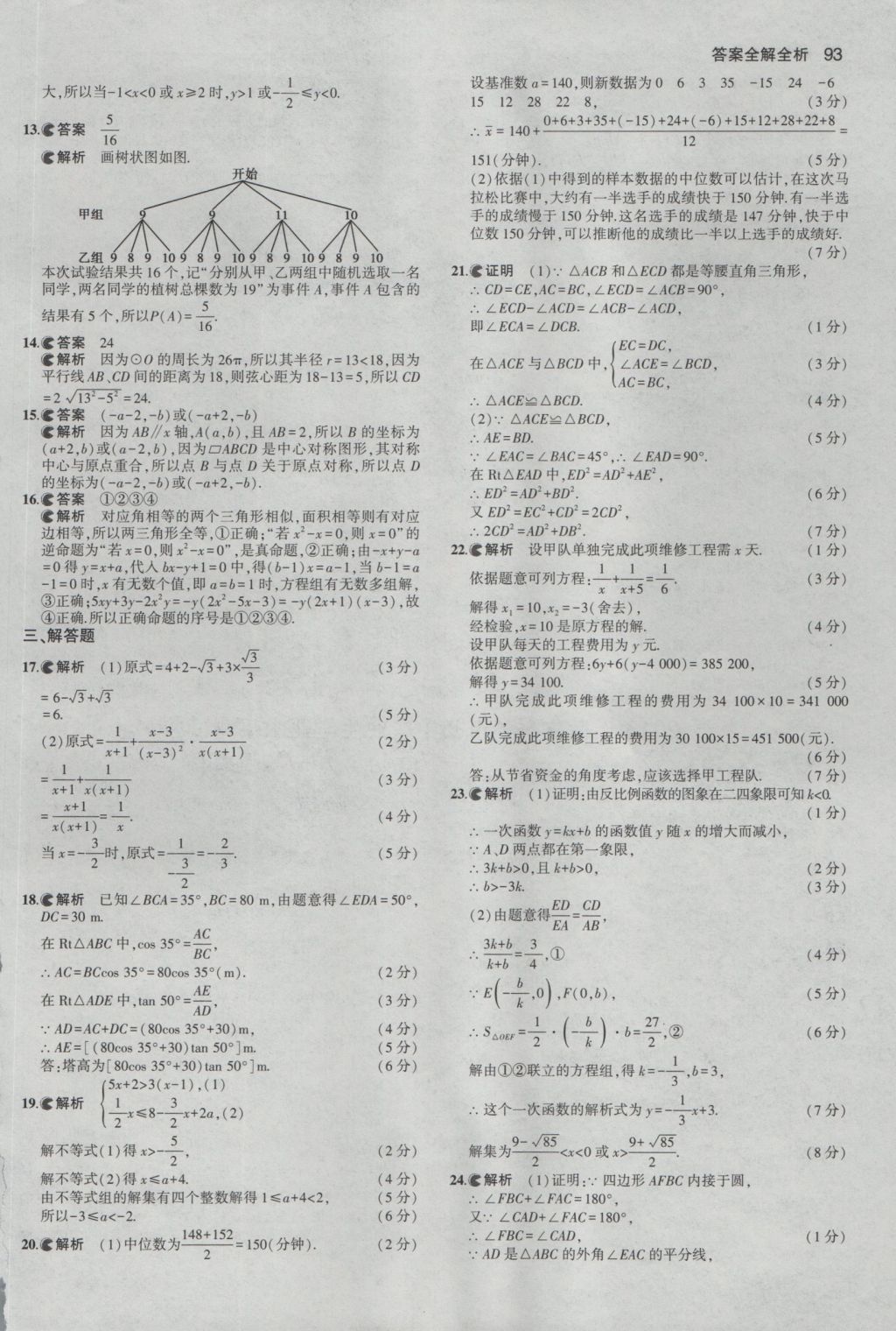 2017年53中考真題卷數(shù)學(xué) 參考答案第93頁