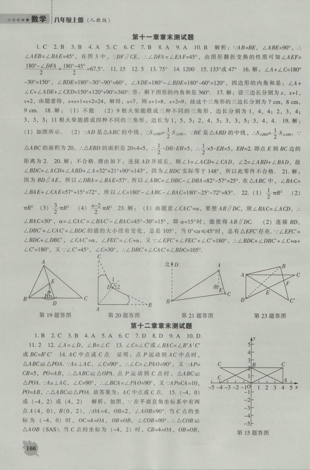 2016年新课程数学能力培养八年级上册人教版 参考答案第22页