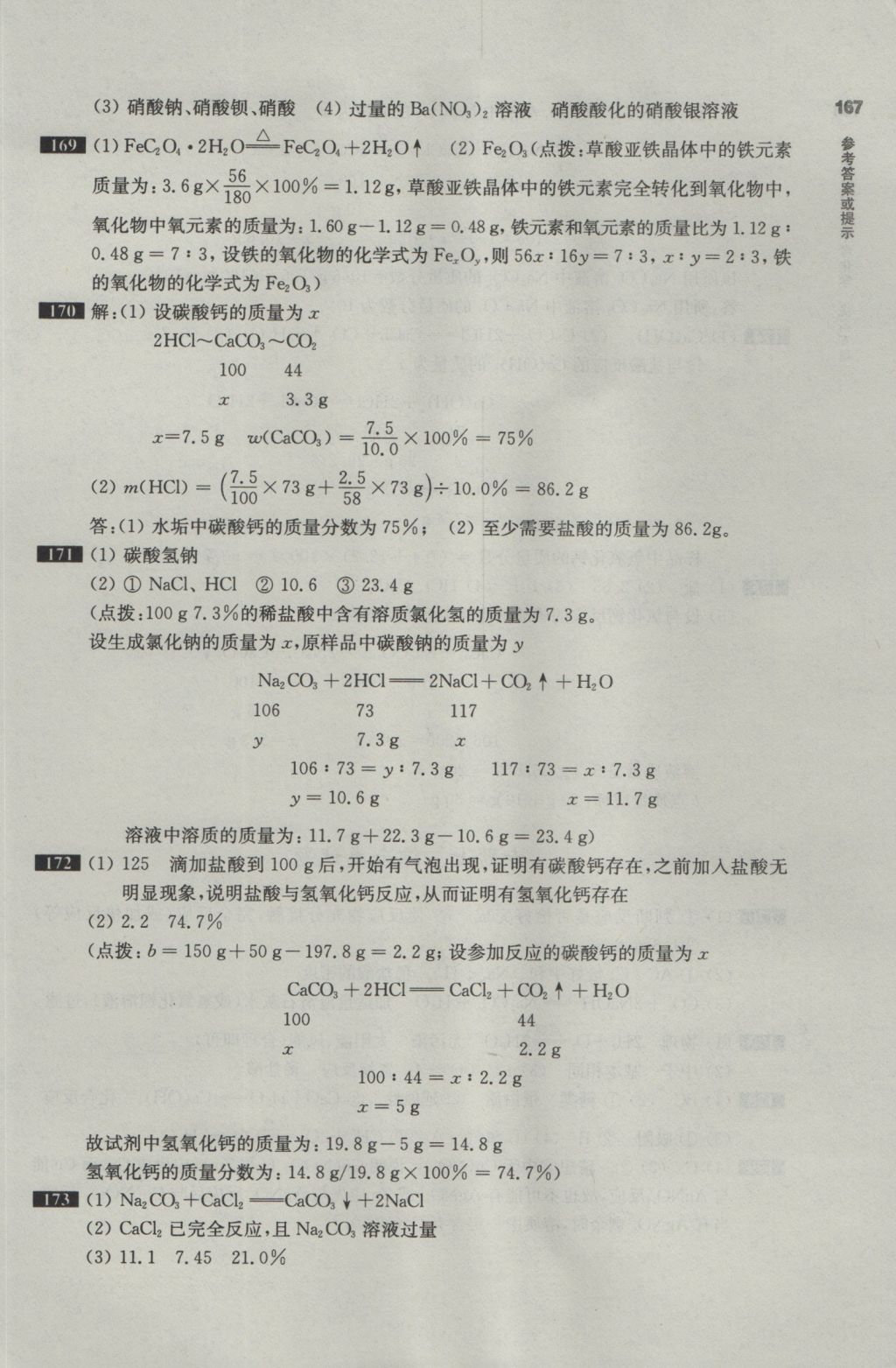 2017年百題大過關(guān)中考化學(xué)提高百題 參考答案第16頁