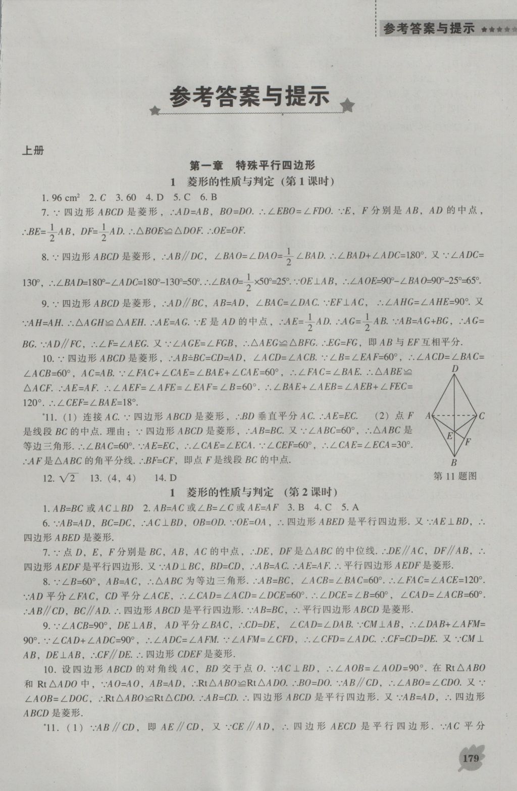 2016年新课程数学能力培养九年级上册北师大版 参考答案第1页