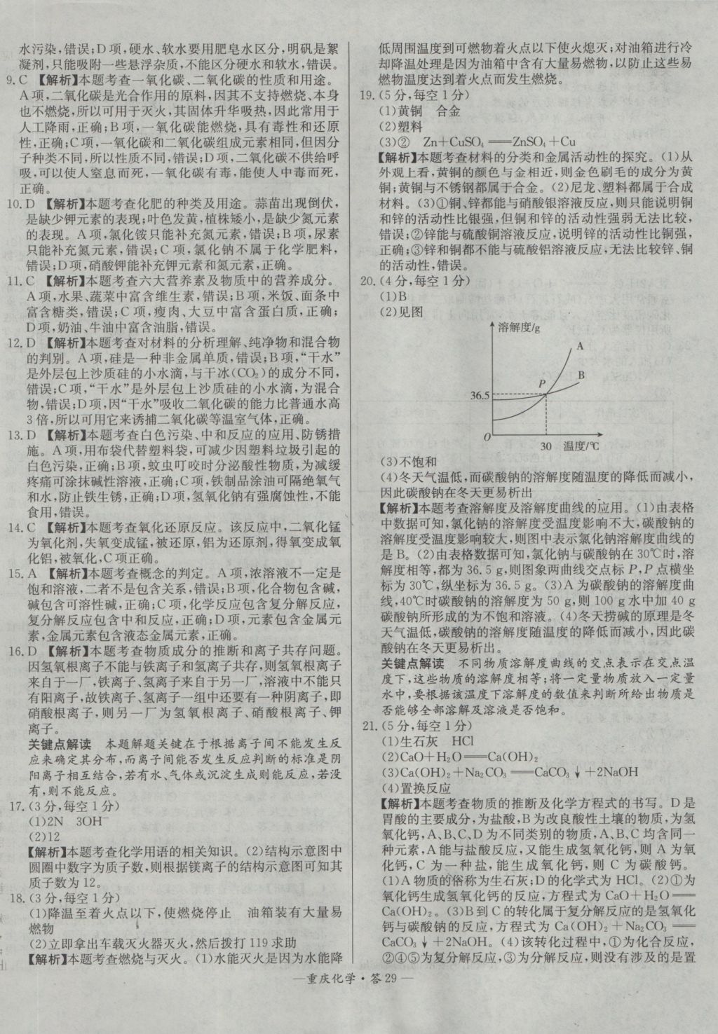 2017年天利38套重慶市中考試題精選化學(xué) 參考答案第29頁(yè)