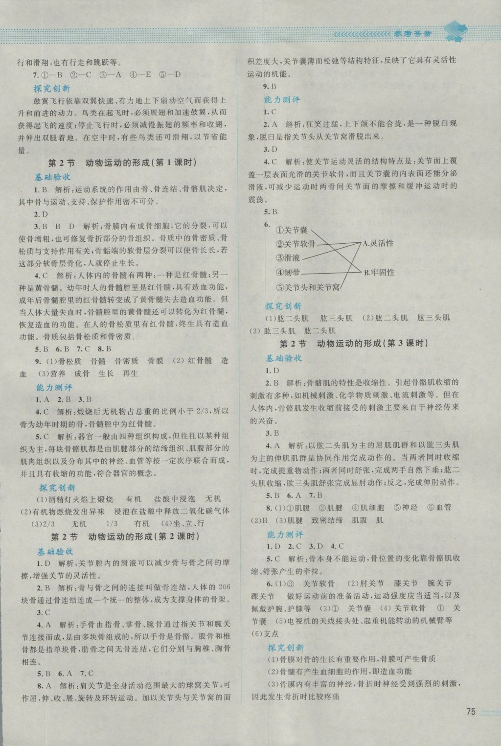 2016年課堂精練八年級生物上冊北師大版 參考答案第2頁