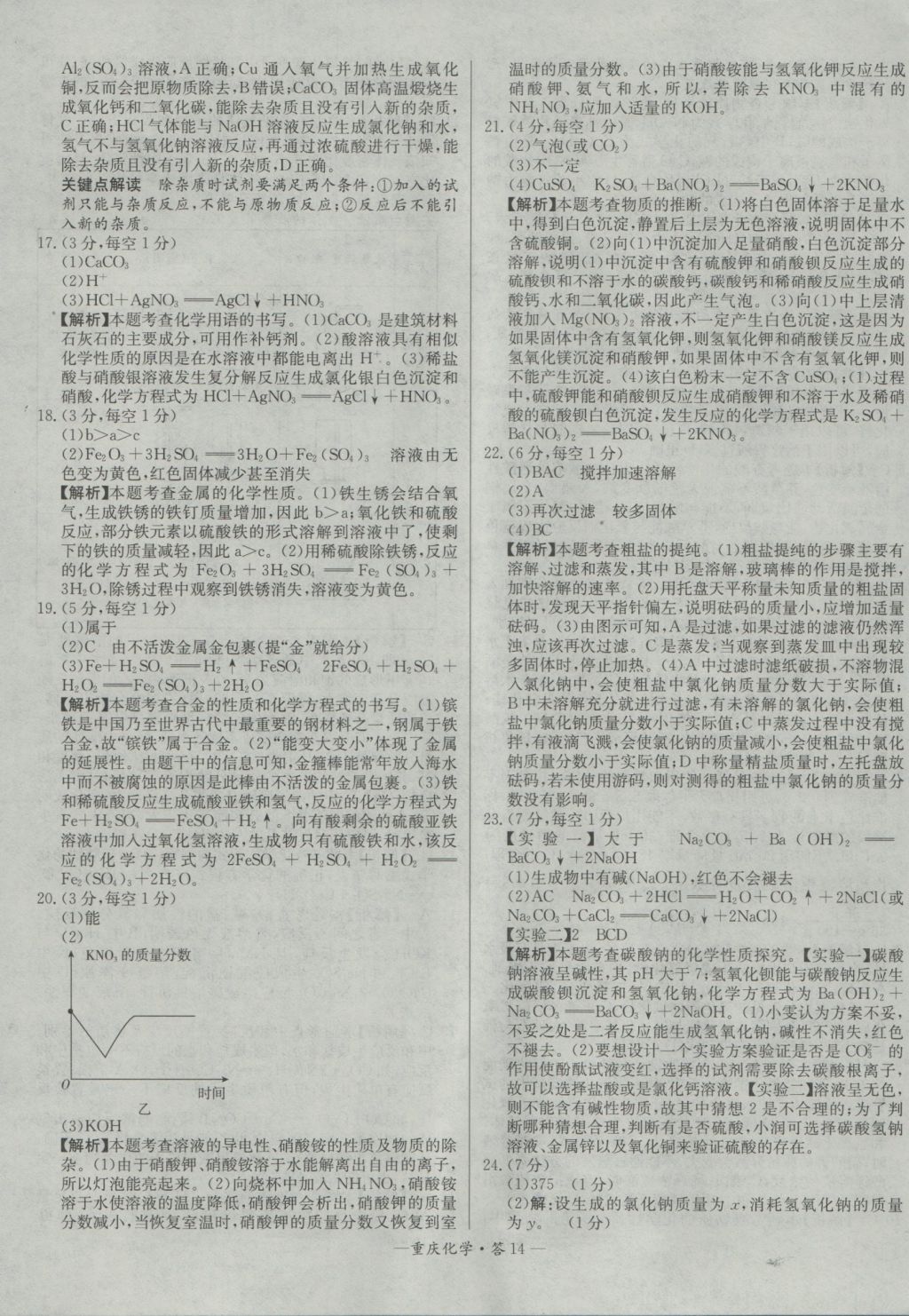 2017年天利38套重慶市中考試題精選化學(xué) 參考答案第14頁(yè)