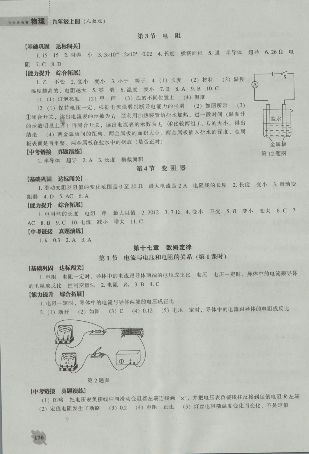 2016年新課程物理能力培養(yǎng)九年級上冊人教版 參考答案第6頁