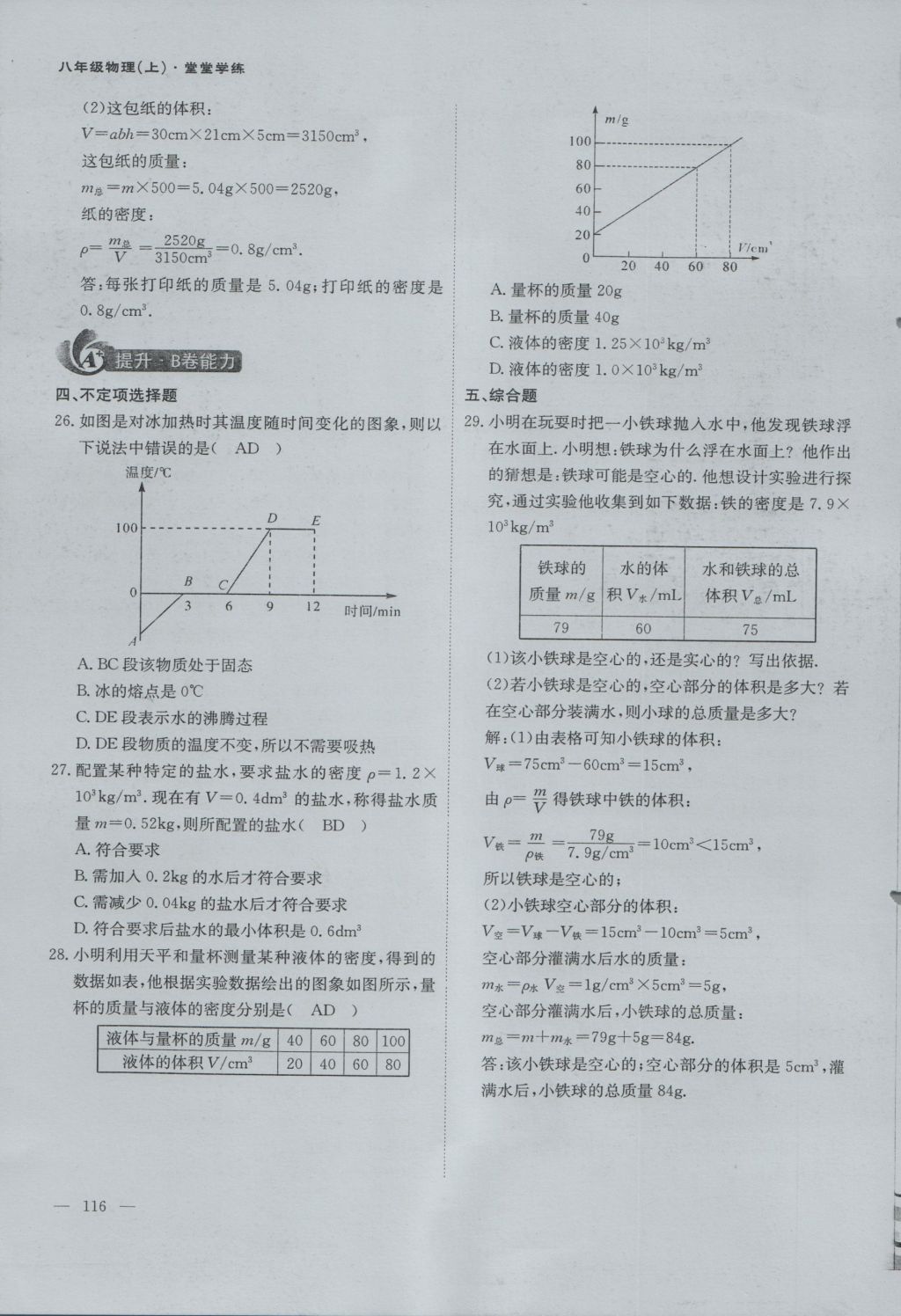 2016年蓉城課堂給力A加八年級物理上冊 第六章 質(zhì)量與密度第82頁