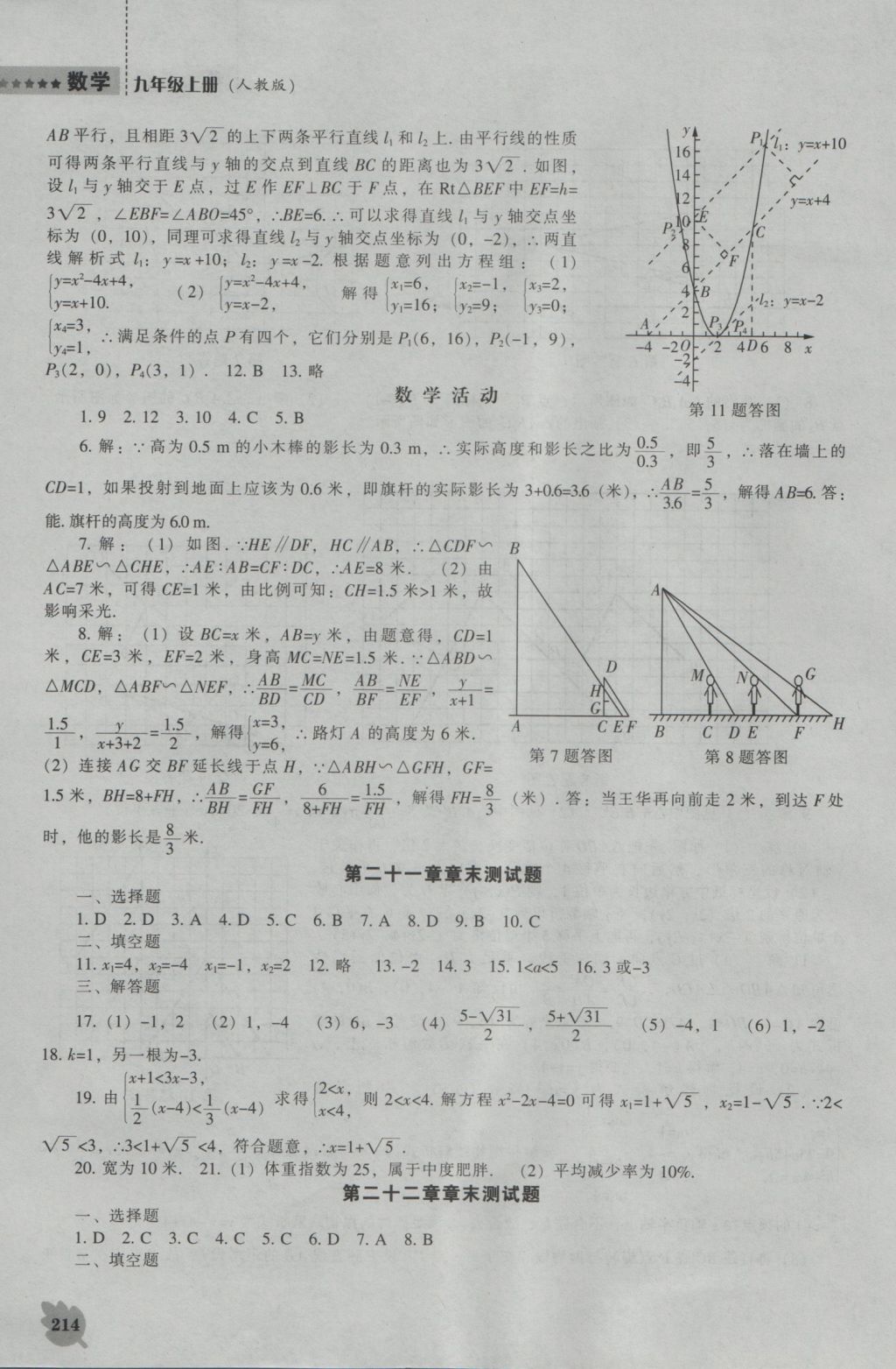 2016年新課程數(shù)學(xué)能力培養(yǎng)九年級(jí)上冊(cè)人教版 參考答案第28頁(yè)