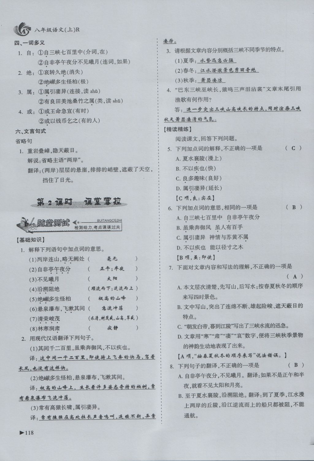 2016年蓉城課堂給力A加八年級(jí)語(yǔ)文上冊(cè) 第六單元 自然山水第94頁(yè)