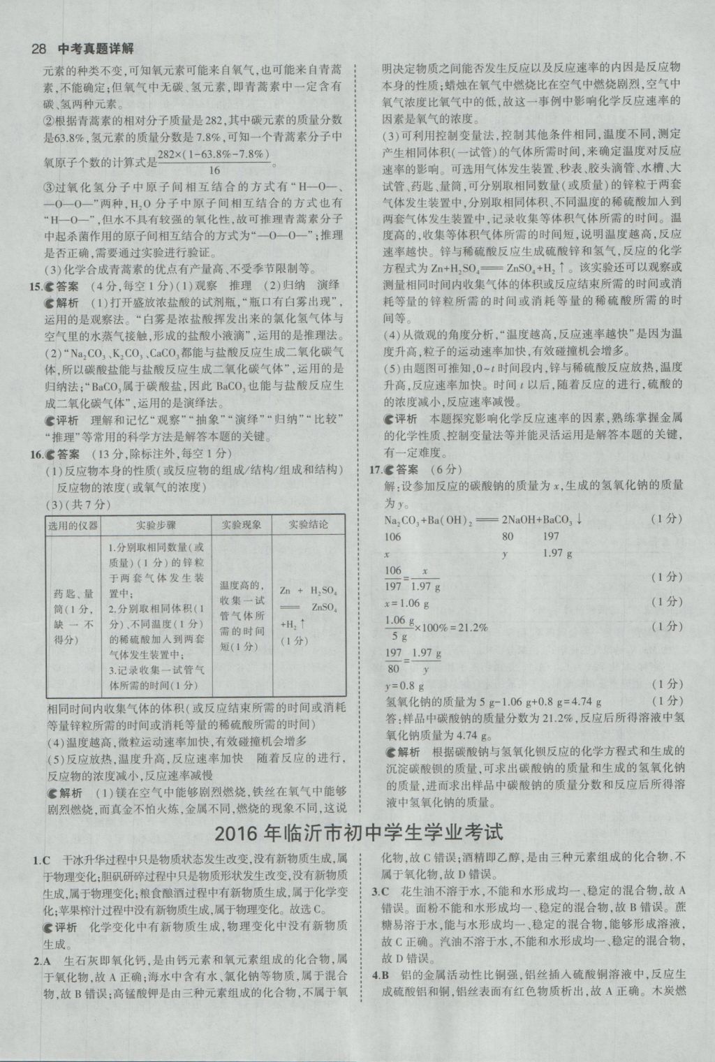 2017年53中考真題卷化學(xué) 參考答案第28頁(yè)