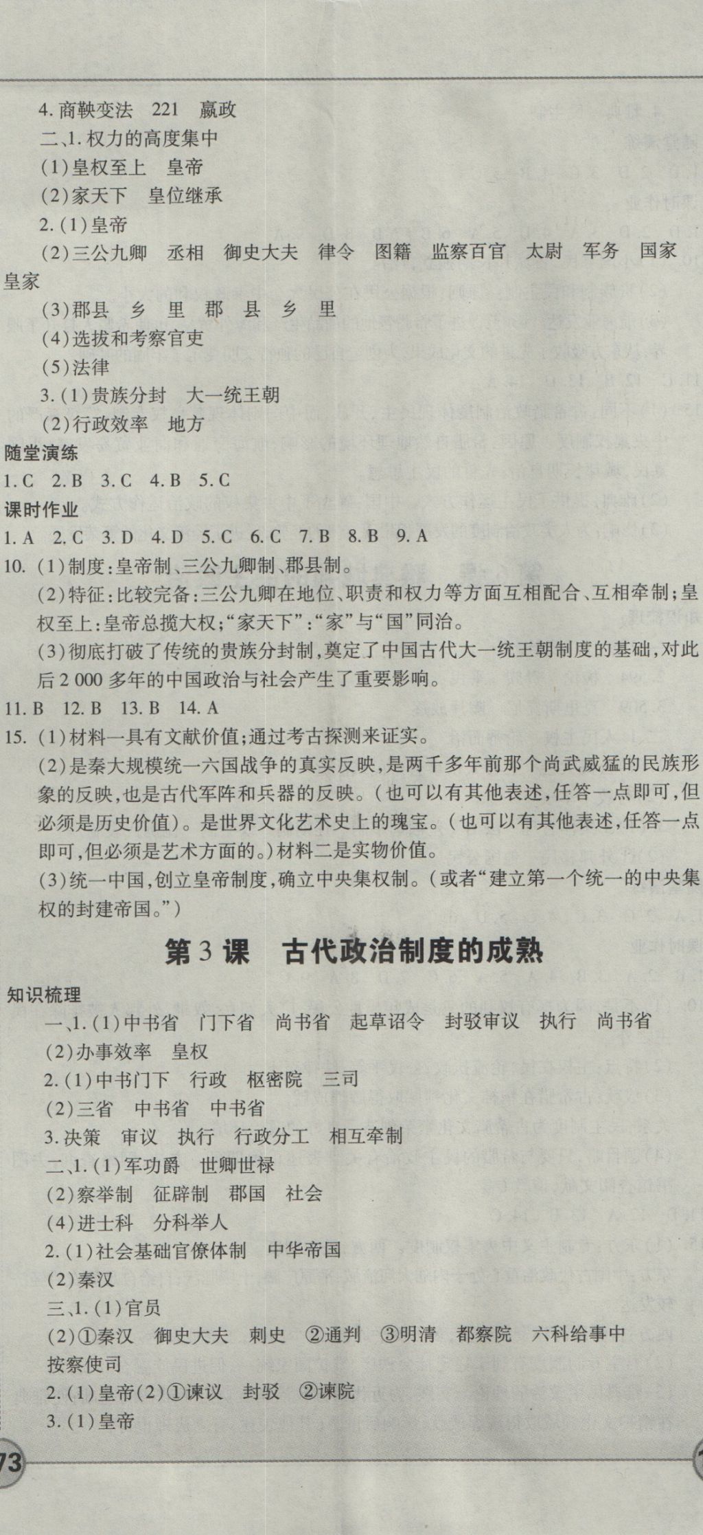 成才之路高中新課程學(xué)習(xí)指導(dǎo)歷史必修1岳麓版 參考答案第2頁