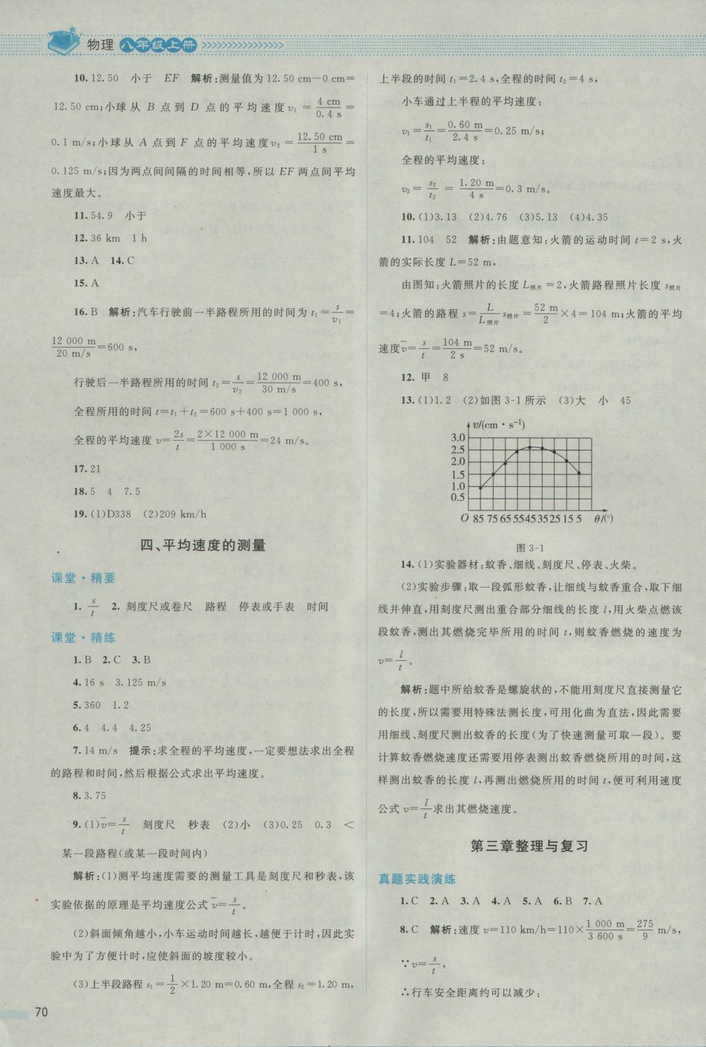 2016年課堂精練八年級物理上冊北師大版 參考答案第6頁