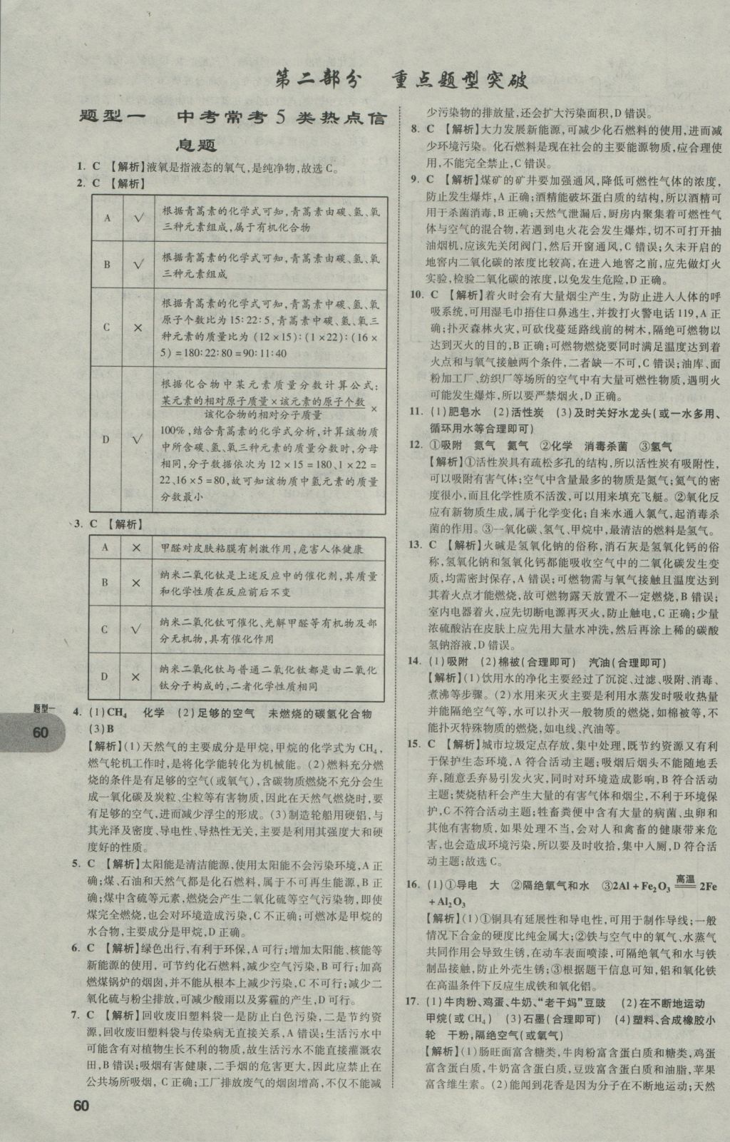 2017年中考真題分類(lèi)卷化學(xué)第10年第10版 參考答案第60頁(yè)