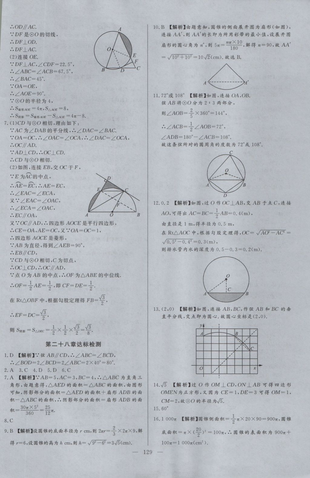 2016年學考A加同步課時練九年級數(shù)學上冊冀教版 參考答案第28頁