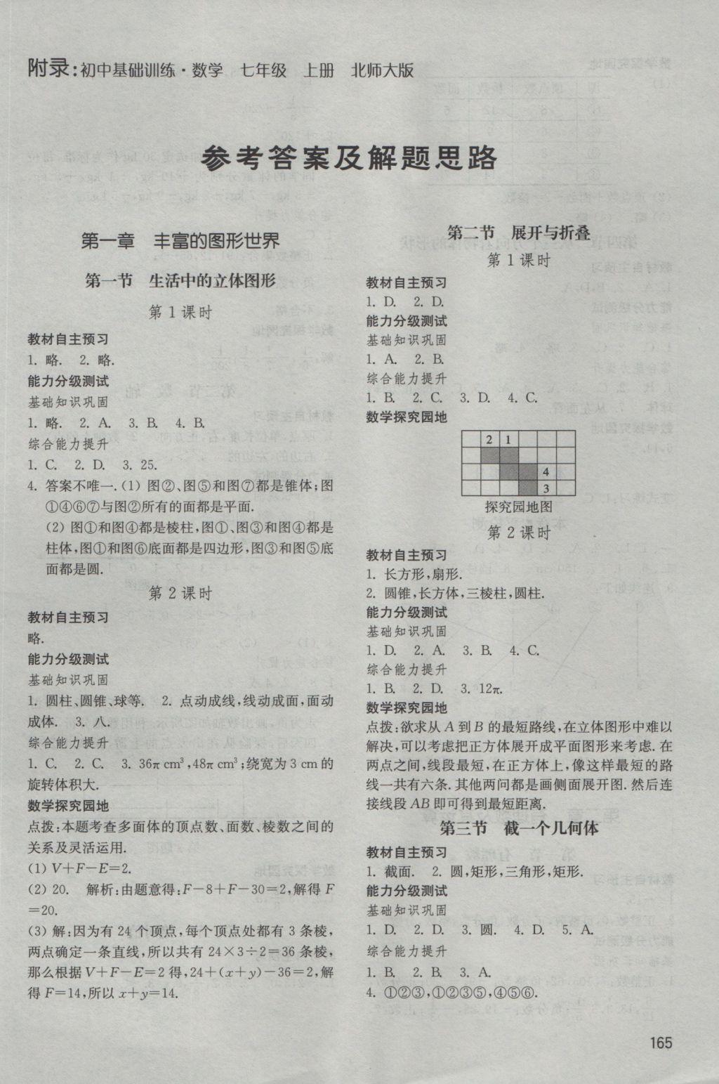 2016年初中基础训练七年级数学上册北师大版山东教育出版社 参考答案第1页