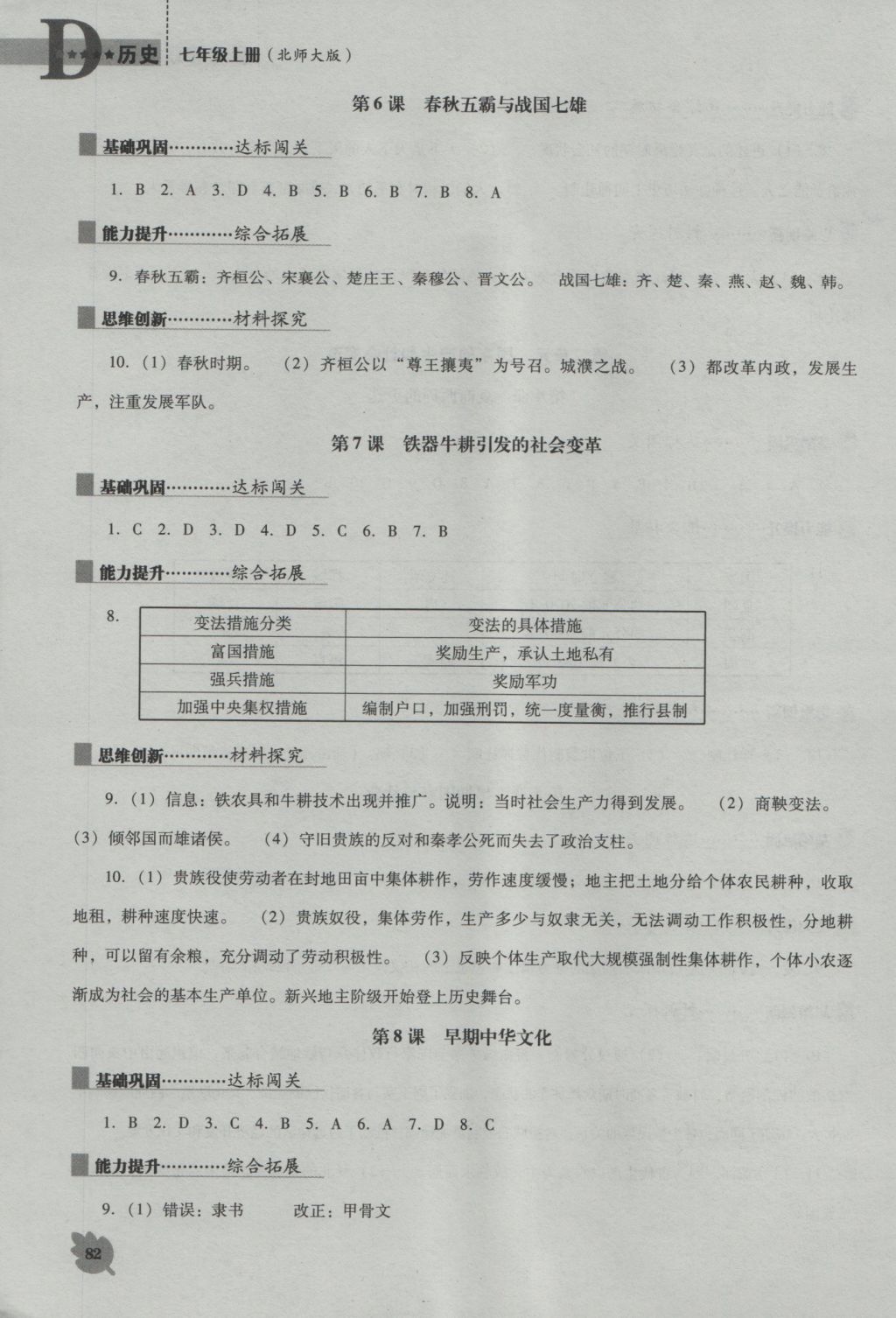 2016年新课程历史能力培养七年级上册北师大版D版 参考答案第3页