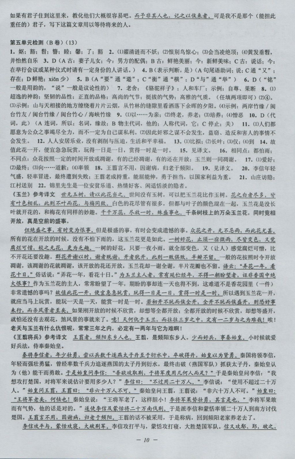 2016年挑战100单元检测试卷八年级语文上册苏教版 参考答案第10页