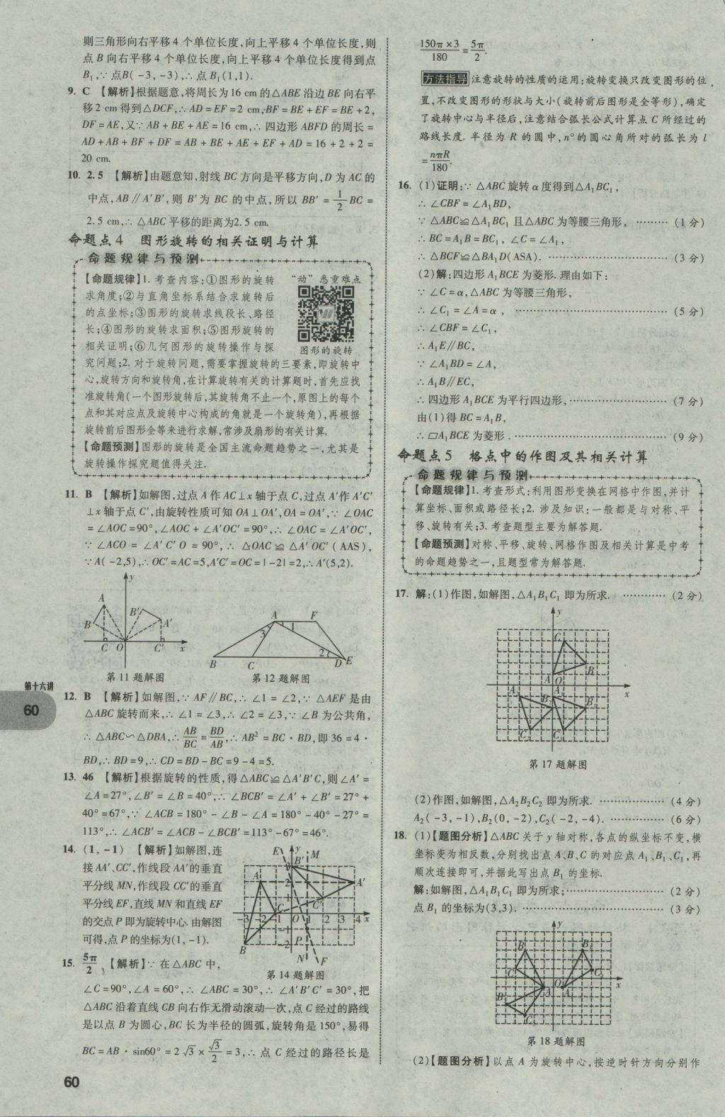 2017年中考真題分類卷數(shù)學(xué)第10年第10版 第一部分 基礎(chǔ)知識(shí)分類第60頁