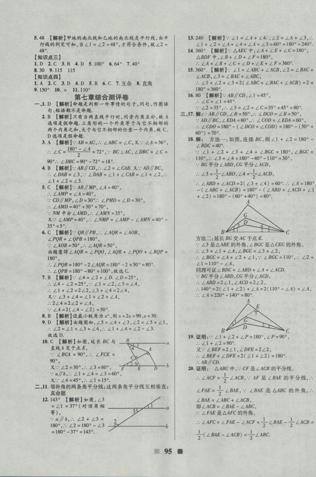 2016年優(yōu)加全能大考卷八年級(jí)數(shù)學(xué)上冊(cè)北師大版 參考答案第7頁(yè)