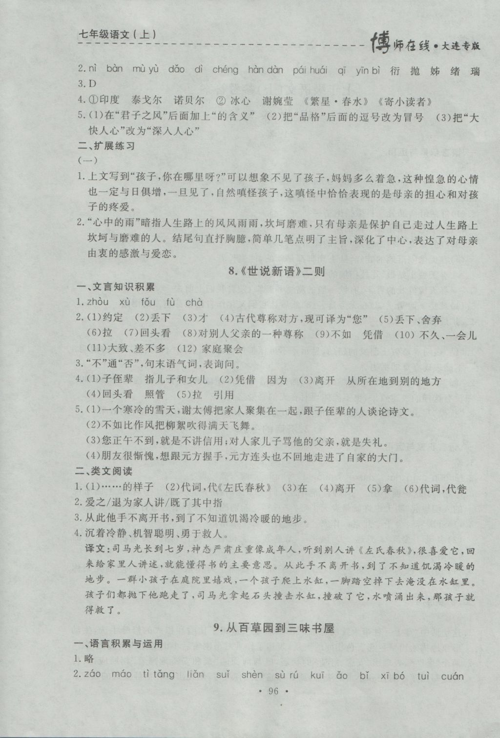 2016年博师在线七年级语文上册大连专版 参考答案第4页