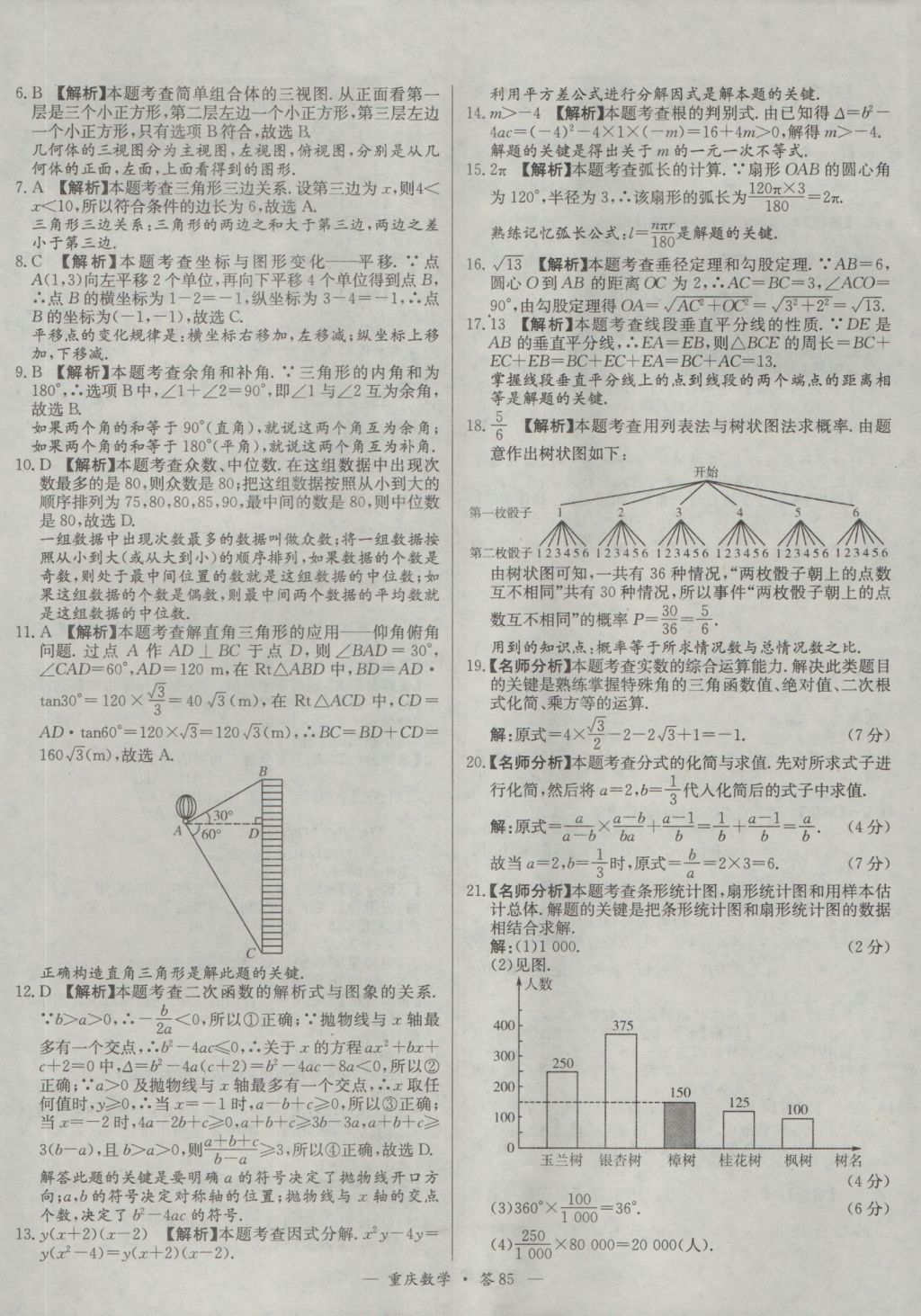 2017年天利38套重庆市中考试题精选数学 参考答案第85页