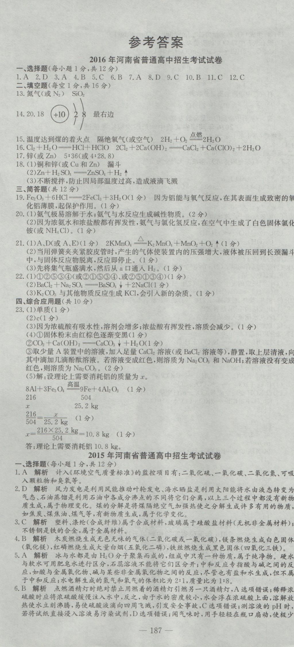 2017年河南省中考試題匯編精選31套化學(xué) 參考答案第1頁