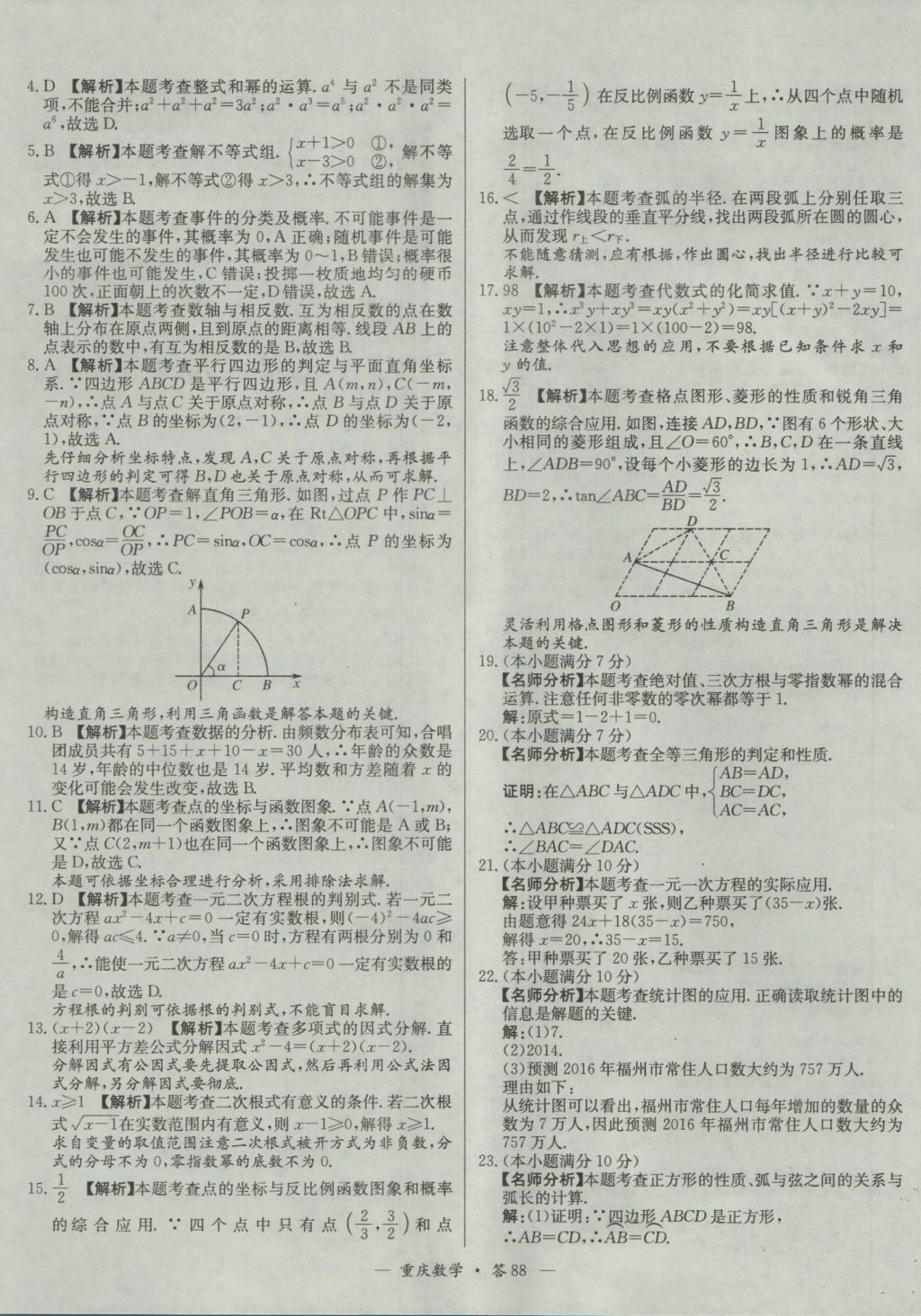 2017年天利38套重庆市中考试题精选数学 参考答案第88页