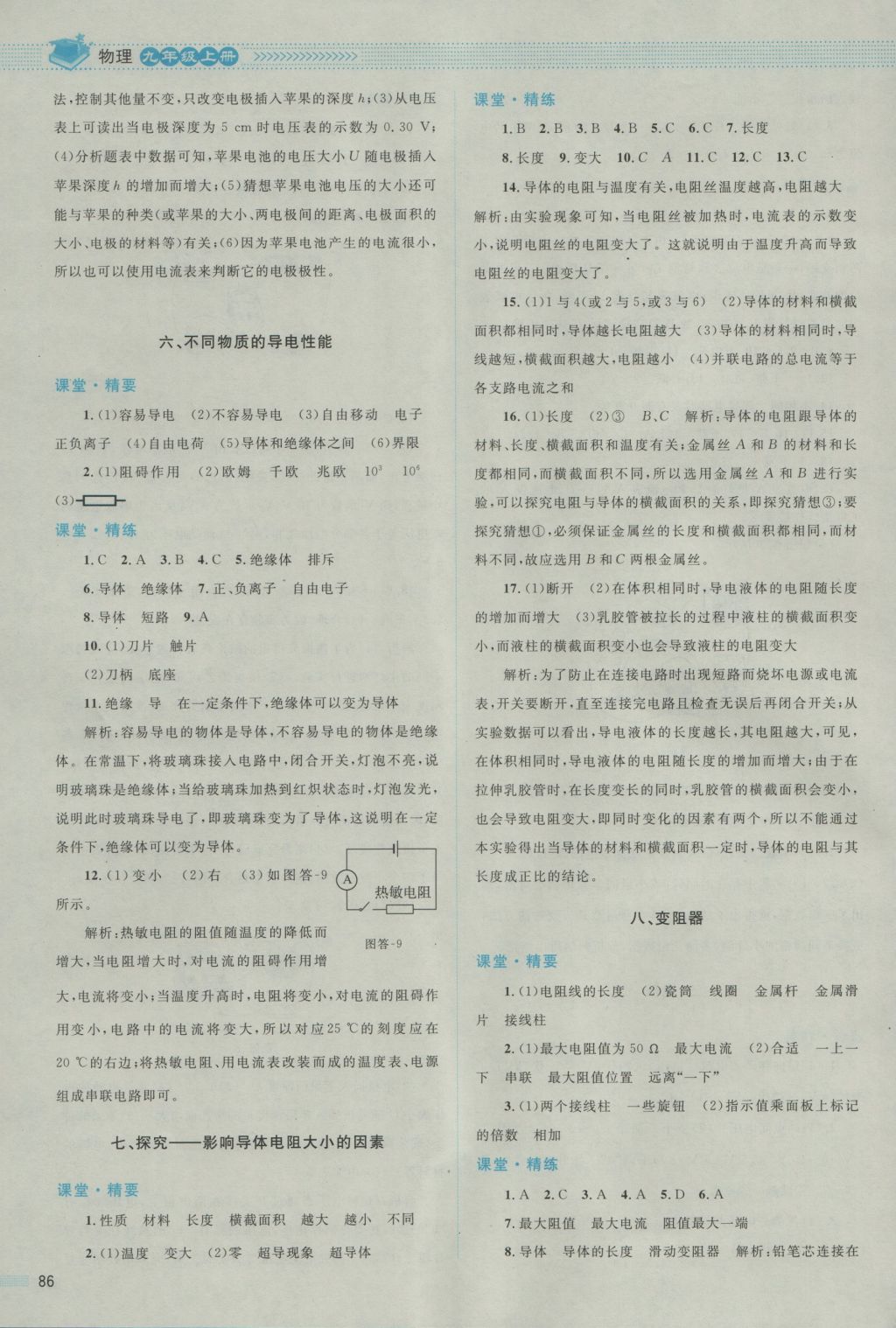 2016年課堂精練九年級物理上冊北師大版雙色版 參考答案第6頁