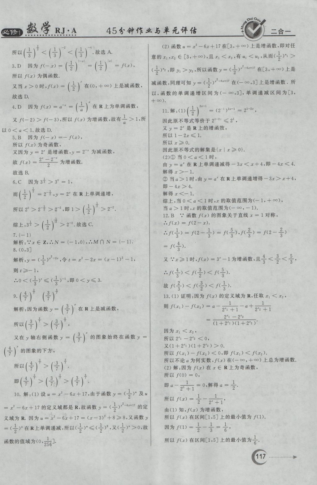 紅對勾45分鐘作業(yè)與單元評估數(shù)學(xué)必修1人教A版 參考答案第17頁