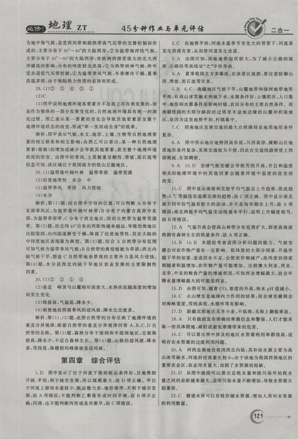 紅對勾45分鐘作業(yè)與單元評估地理必修1中圖版 參考答案第29頁