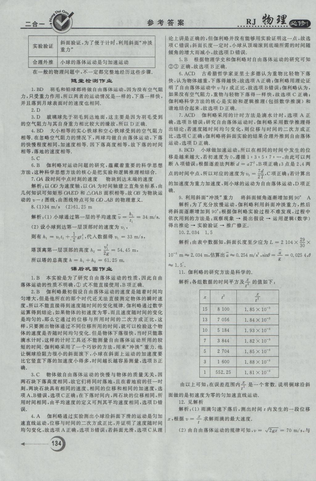 紅對勾45分鐘作業(yè)與單元評估物理必修1人教版 參考答案第18頁