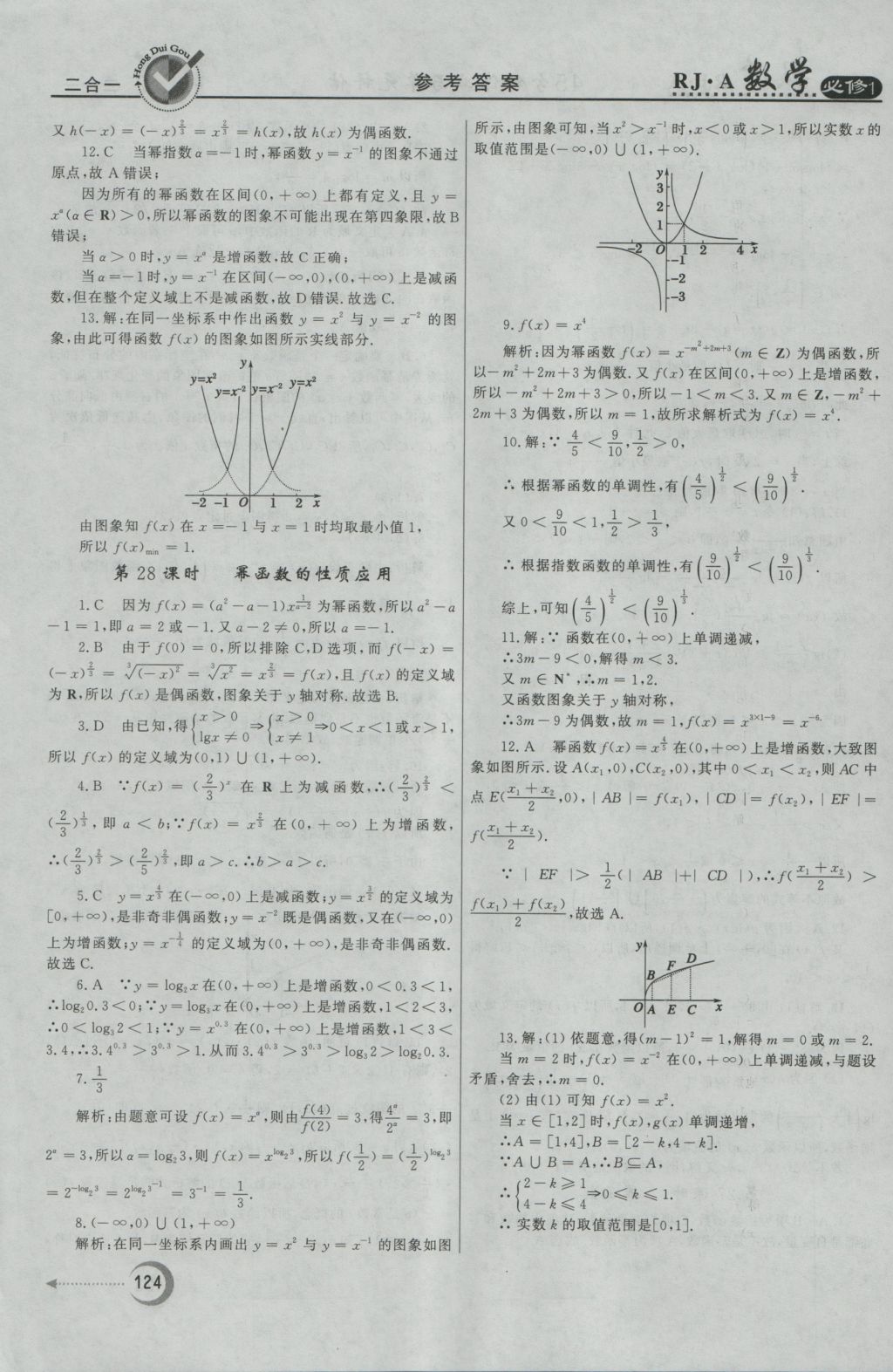 紅對勾45分鐘作業(yè)與單元評估數(shù)學必修1人教A版 參考答案第24頁