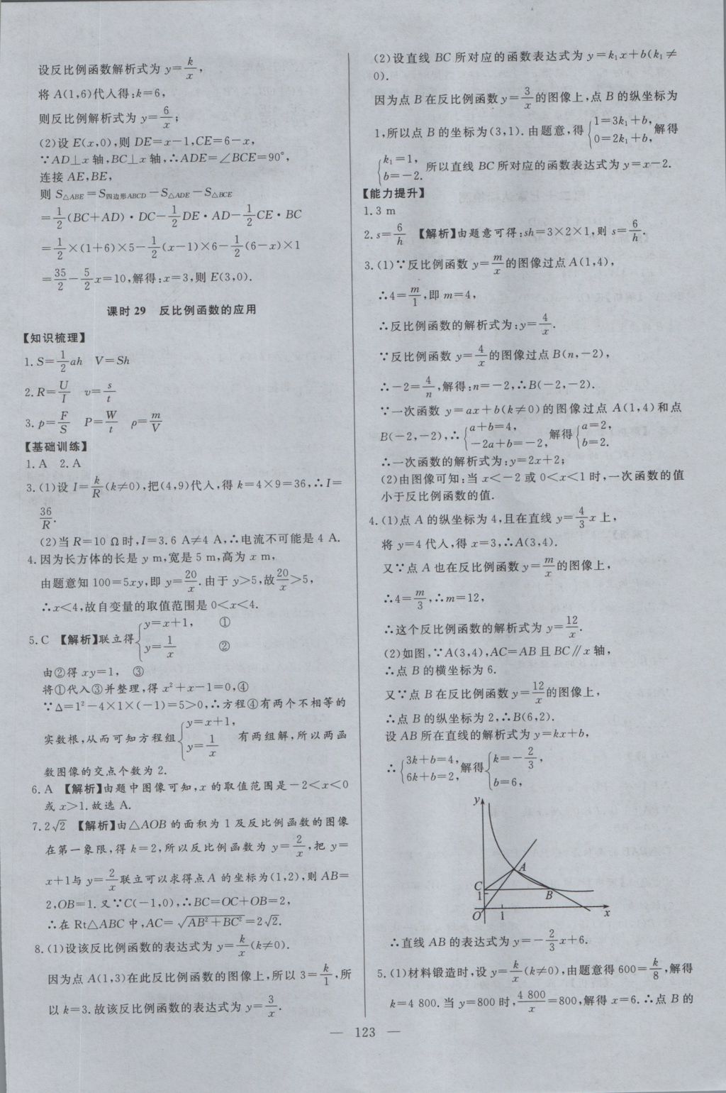 2016年學(xué)考A加同步課時(shí)練九年級(jí)數(shù)學(xué)上冊(cè)冀教版 參考答案第22頁(yè)