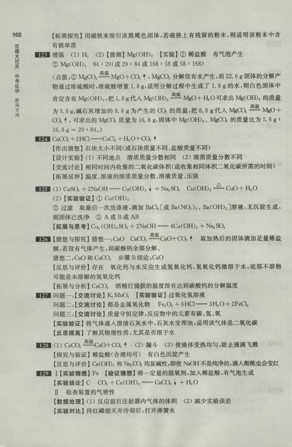 2017年百題大過(guò)關(guān)中考化學(xué)提高百題 參考答案第11頁(yè)