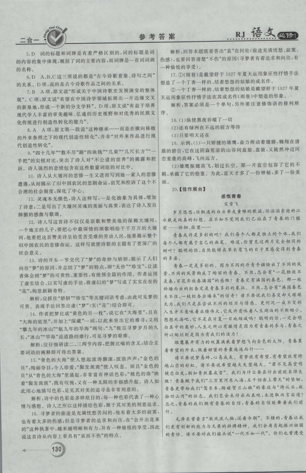 紅對勾45分鐘作業(yè)與單元評估語文必修1人教版 參考答案第22頁