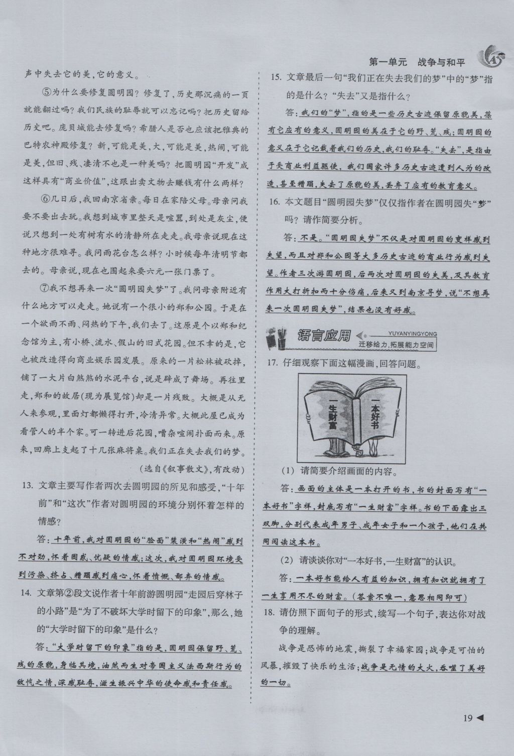 2016年蓉城课堂给力A加八年级语文上册 第一单元 战争与和平第19页