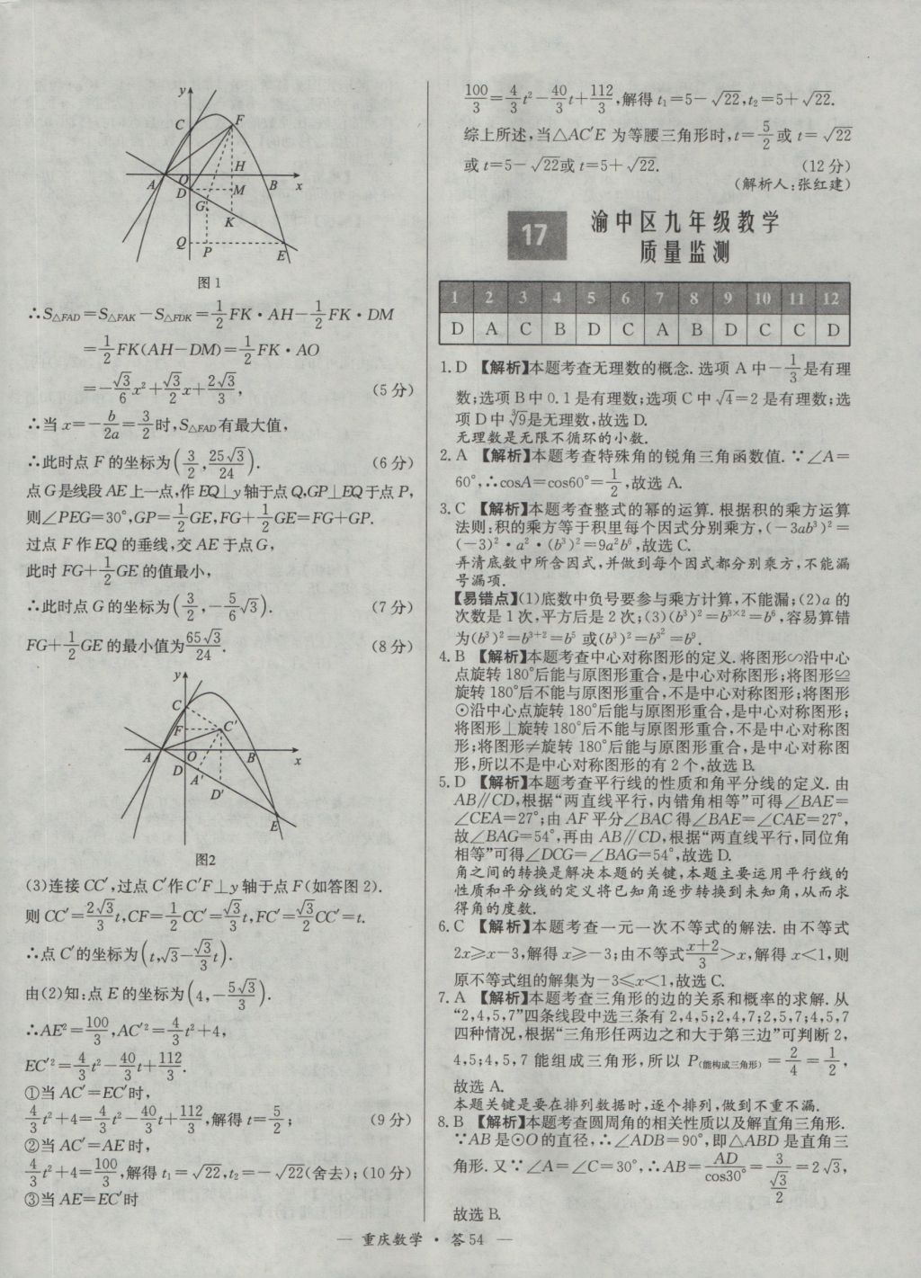 2017年天利38套重庆市中考试题精选数学 参考答案第54页