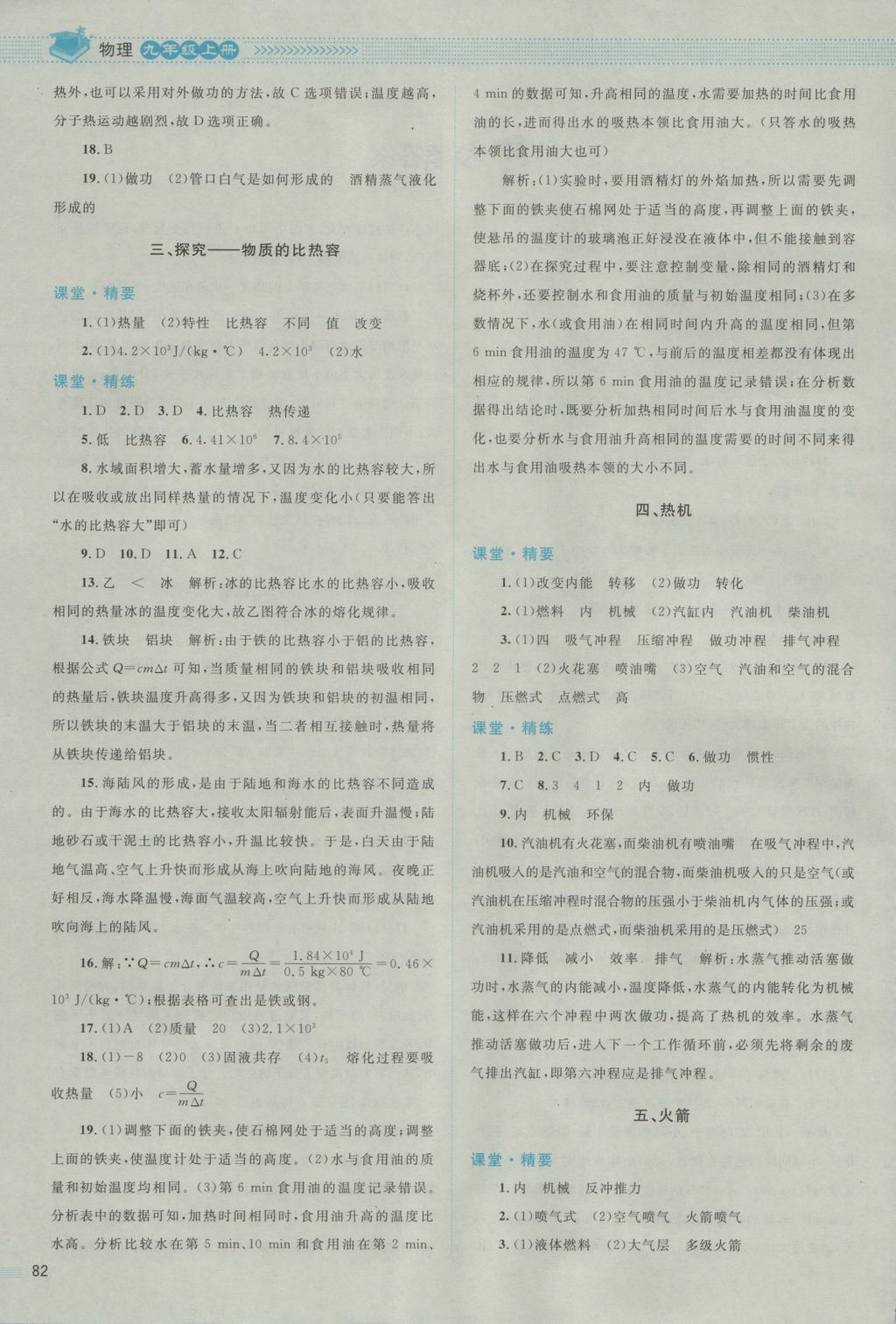 2016年課堂精練九年級物理上冊北師大版雙色版 參考答案第2頁