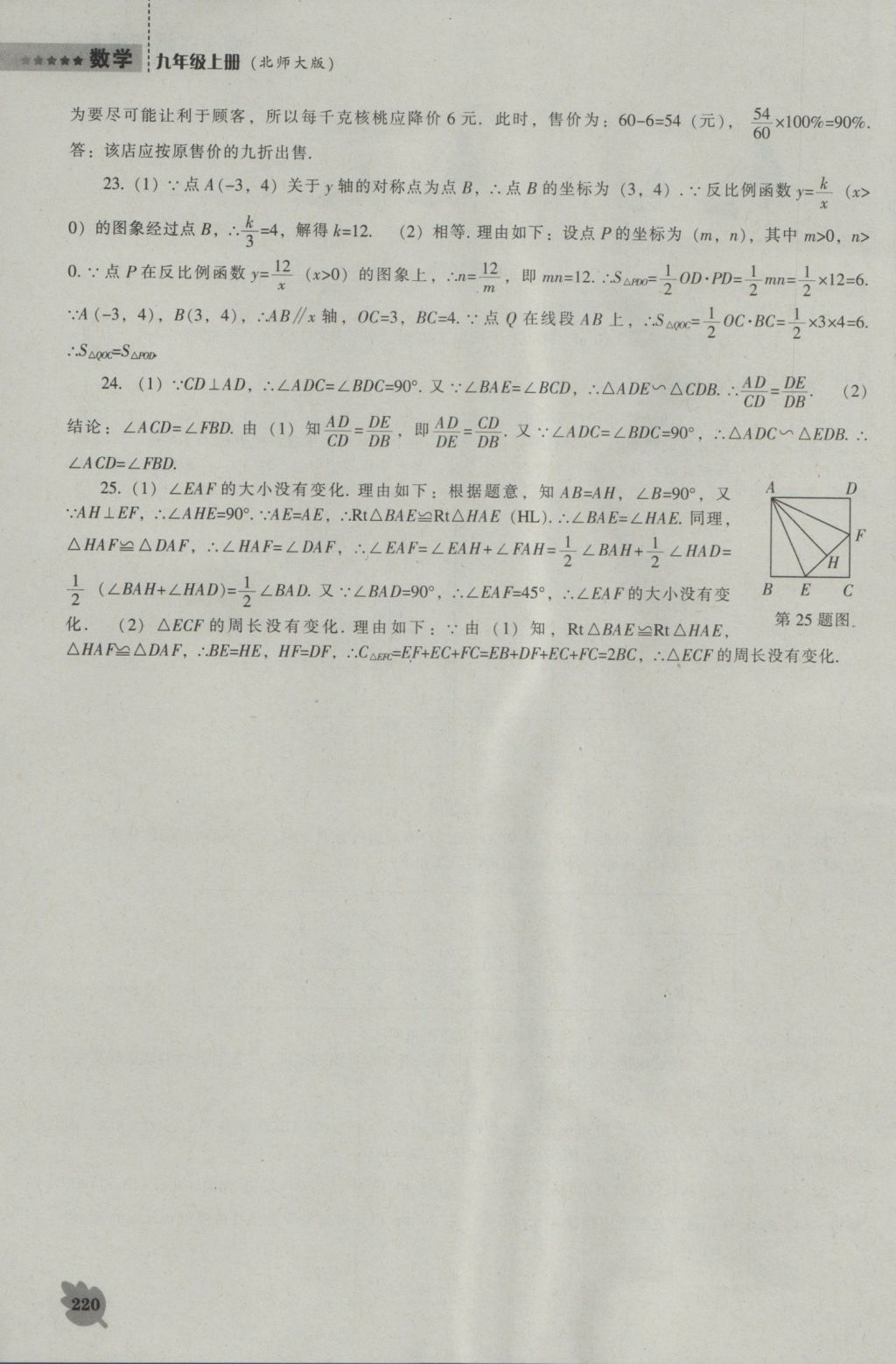 2016年新課程數(shù)學(xué)能力培養(yǎng)九年級(jí)上冊(cè)北師大版 參考答案第42頁(yè)