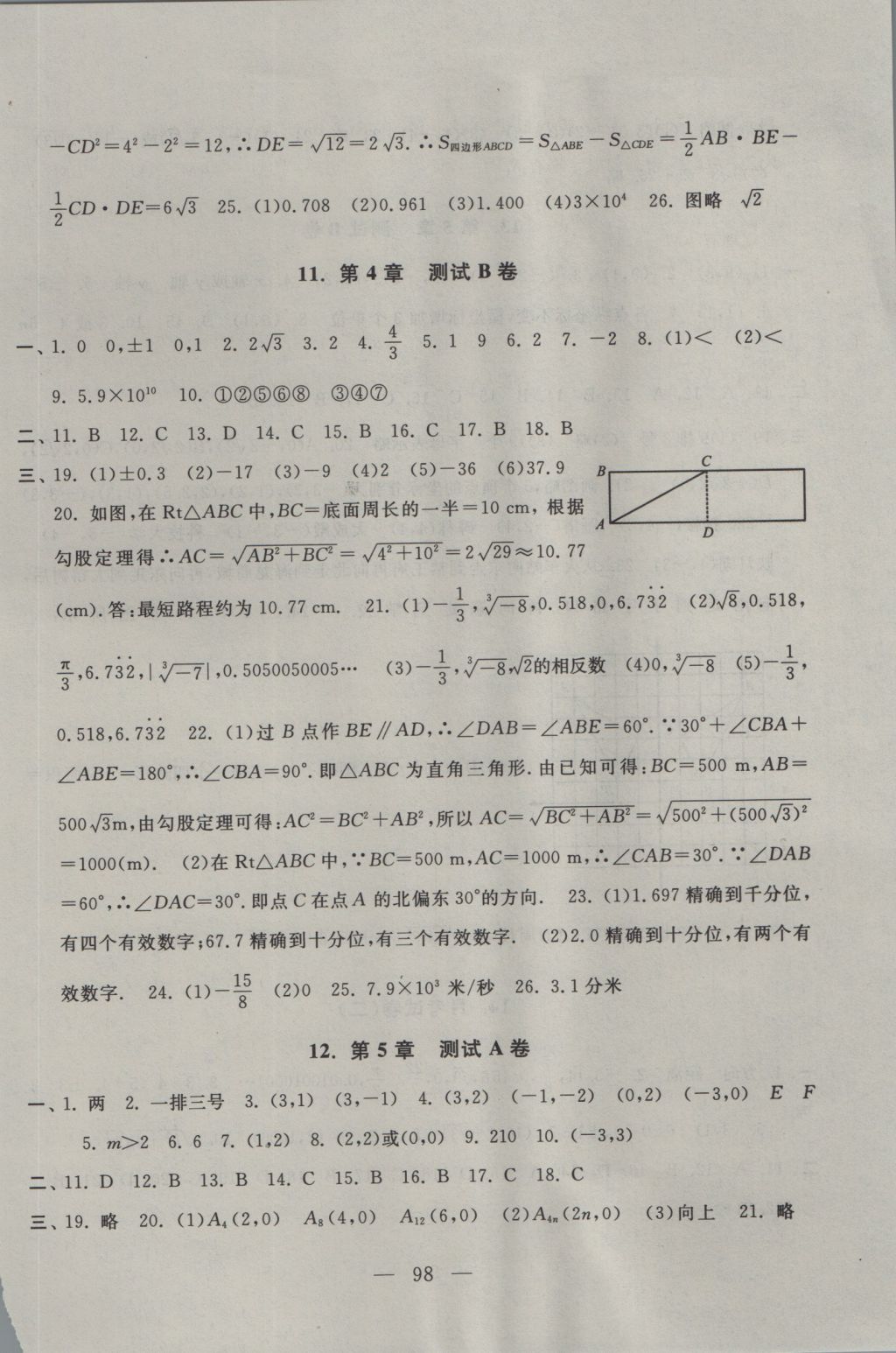 2016年启东黄冈大试卷八年级数学上册苏科版 参考答案第10页