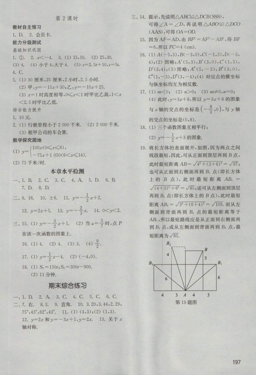 2016年初中基礎訓練七年級數學上冊魯教版五四制山東教育出版社 參考答案第15頁