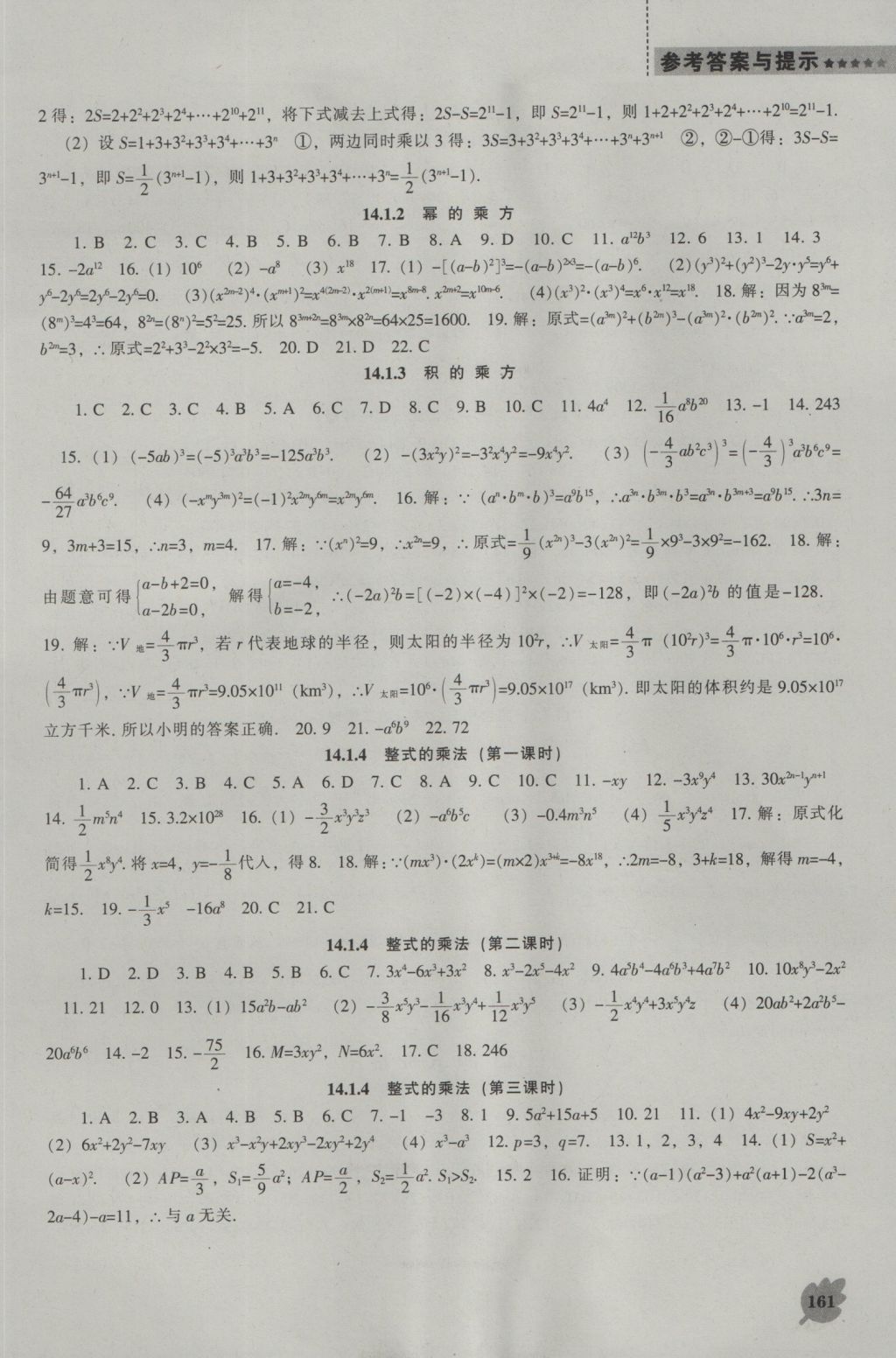 2016年新課程數(shù)學(xué)能力培養(yǎng)八年級(jí)上冊(cè)人教版 參考答案第17頁