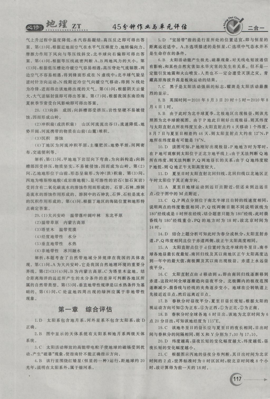 紅對勾45分鐘作業(yè)與單元評估地理必修1中圖版 參考答案第25頁